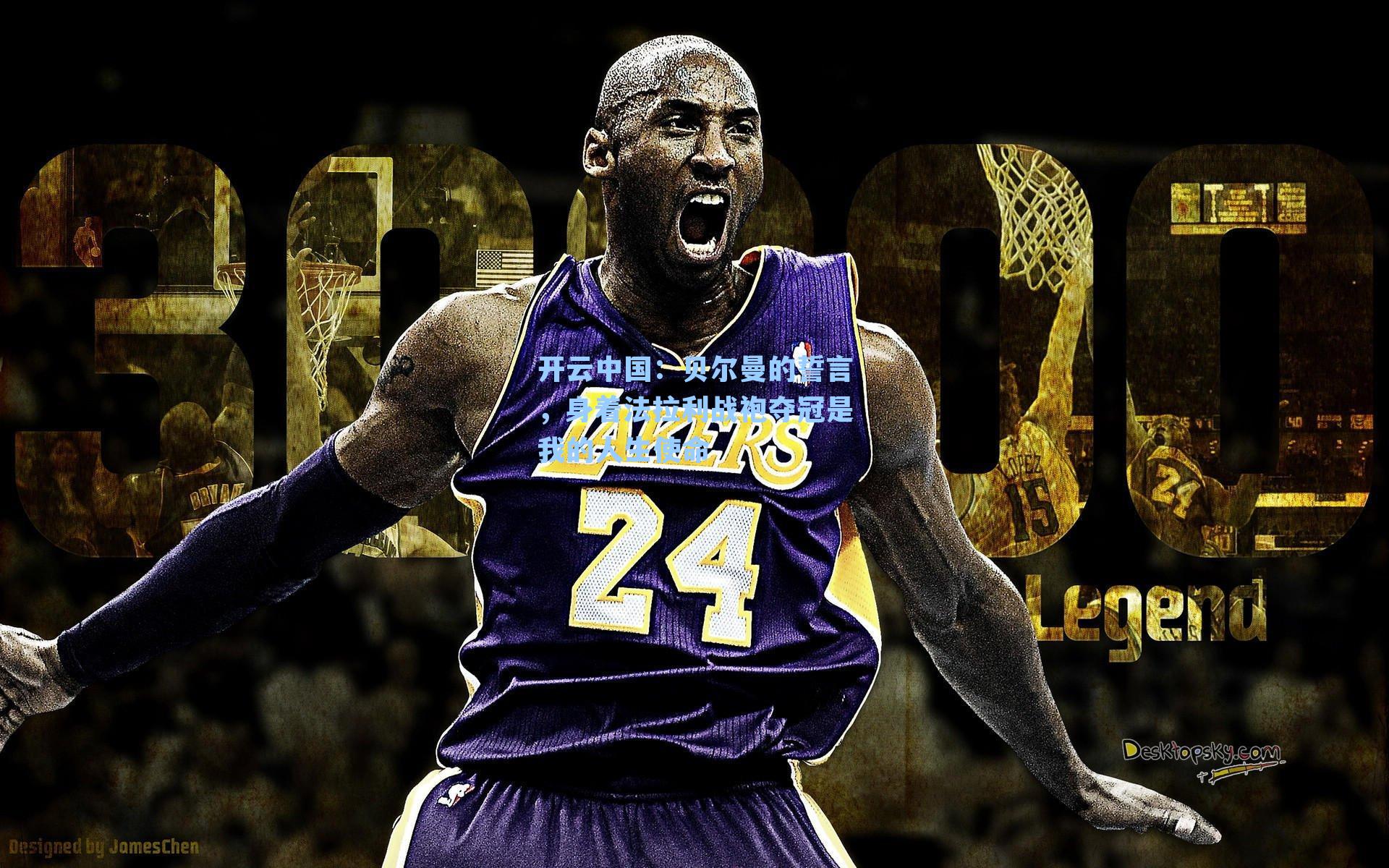 贝尔曼的誓言，身着法拉利战袍夺冠是我的人生使命