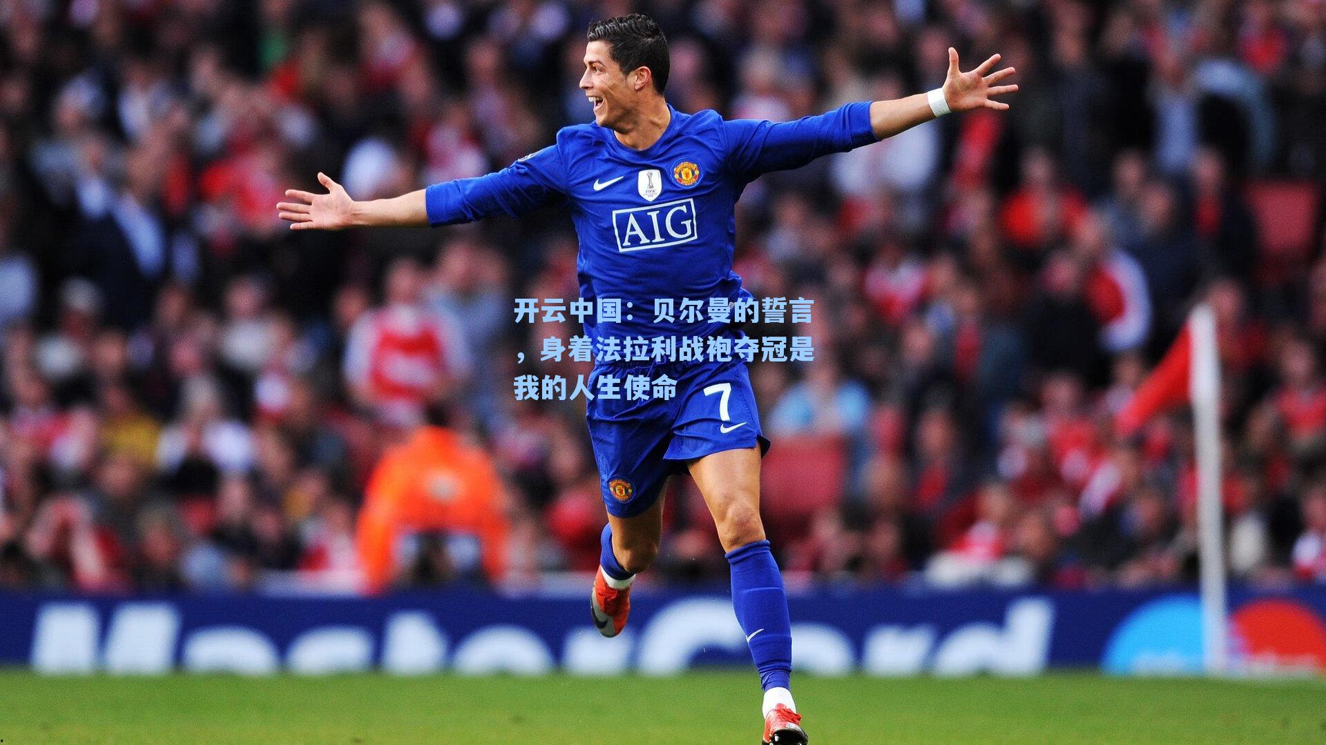 贝尔曼的誓言，身着法拉利战袍夺冠是我的人生使命