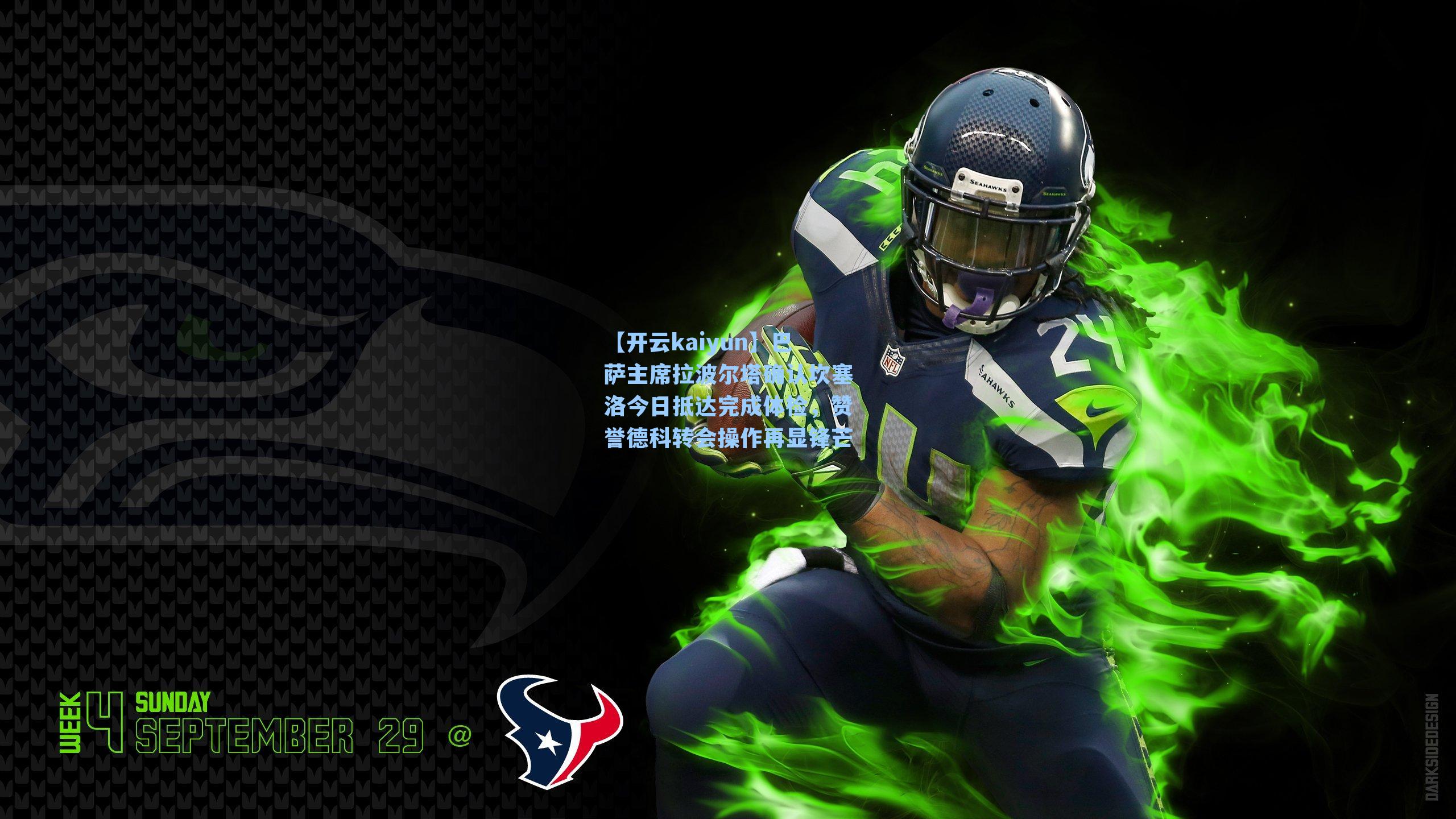 巴萨主席拉波尔塔确认坎塞洛今日抵达完成体检，赞誉德科转会操作再显锋芒