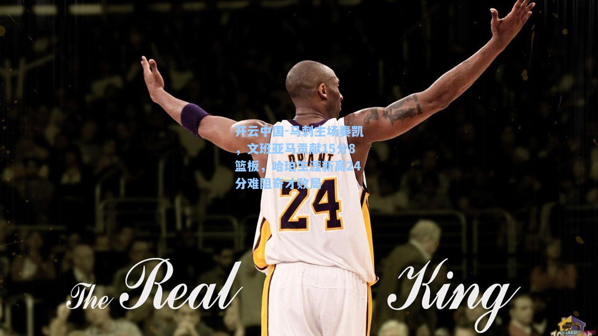 马刺主场奏凯，文班亚马贡献15分8篮板，哈珀生涯新高24分难阻奇才败局