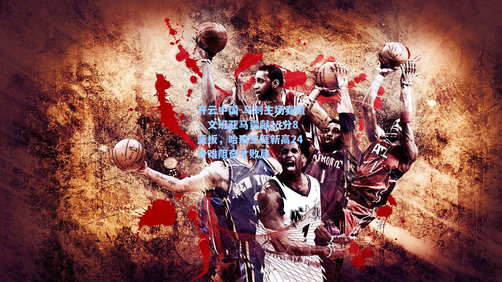 马刺主场奏凯，文班亚马贡献15分8篮板，哈珀生涯新高24分难阻奇才败局