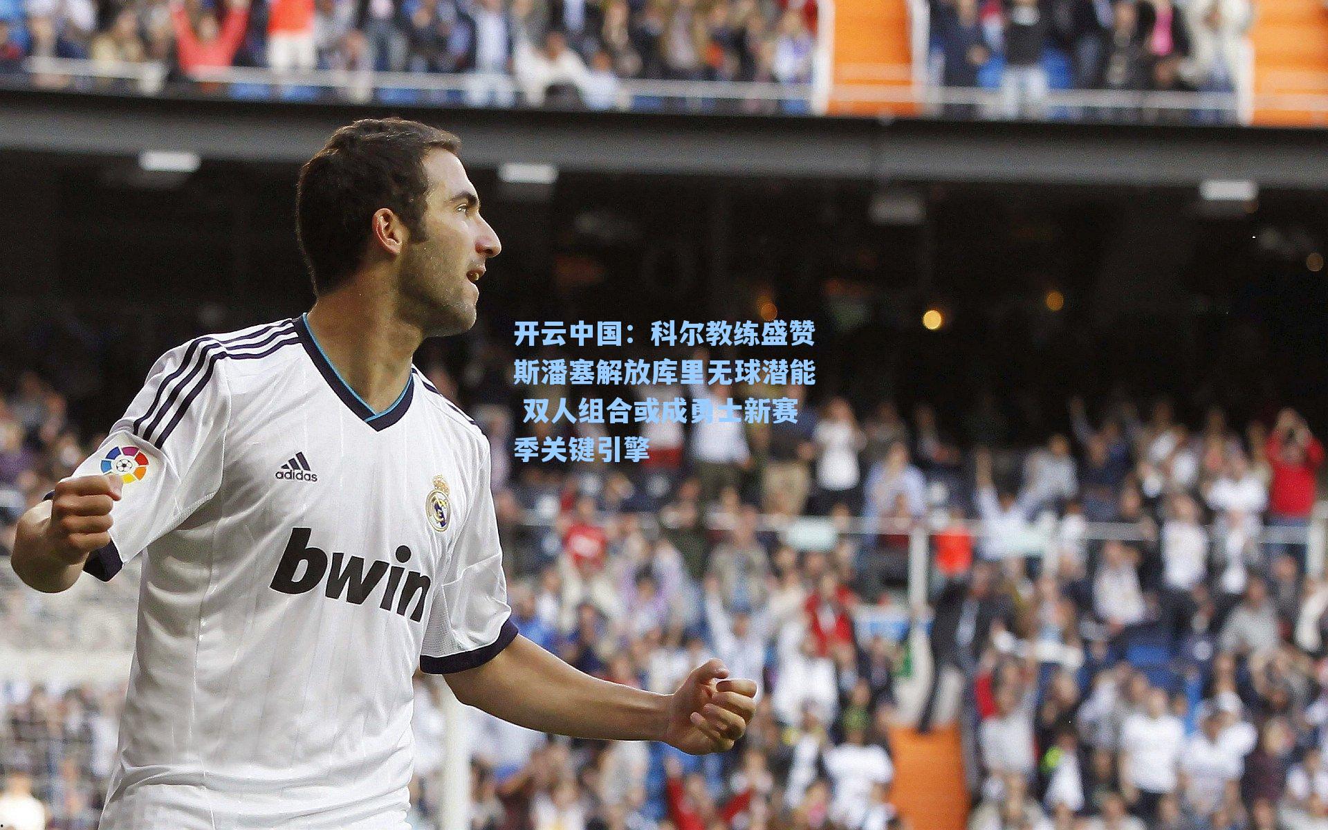 科尔教练盛赞斯潘塞解放库里无球潜能 双人组合或成勇士新赛季关键引擎