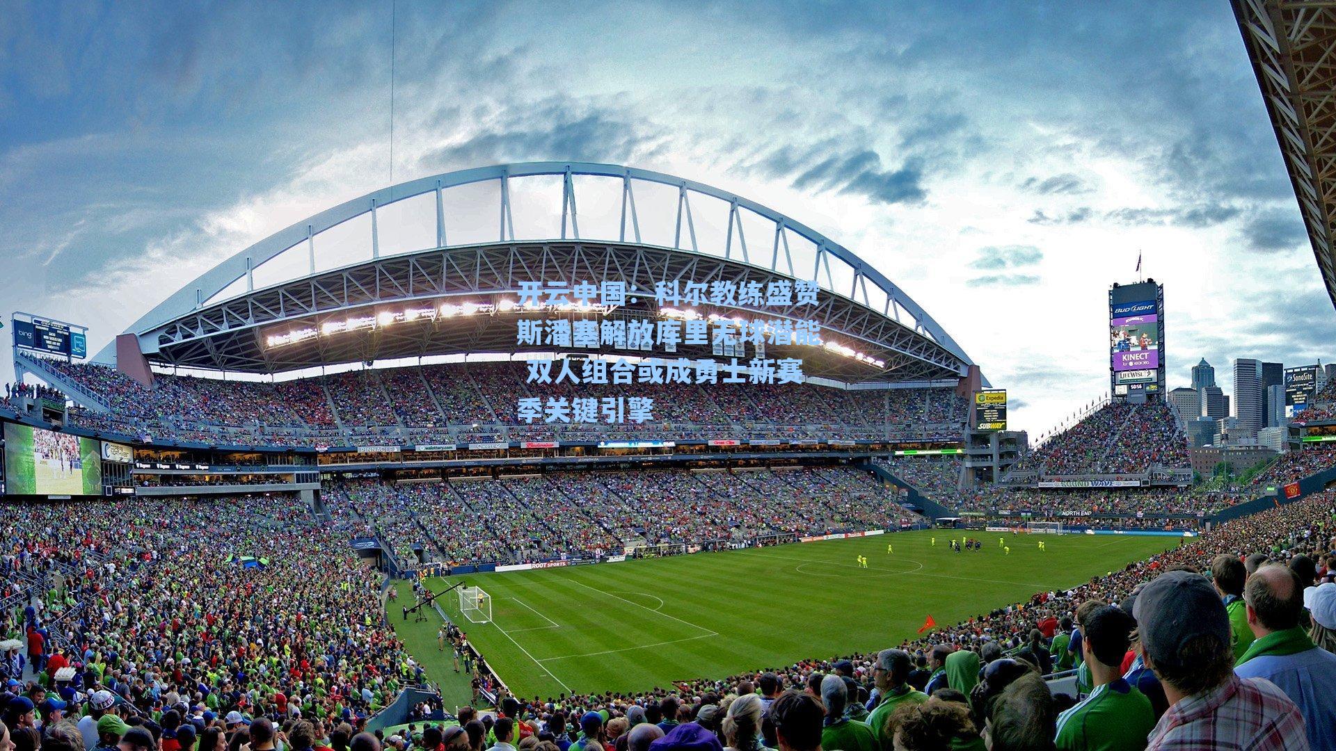 科尔教练盛赞斯潘塞解放库里无球潜能 双人组合或成勇士新赛季关键引擎