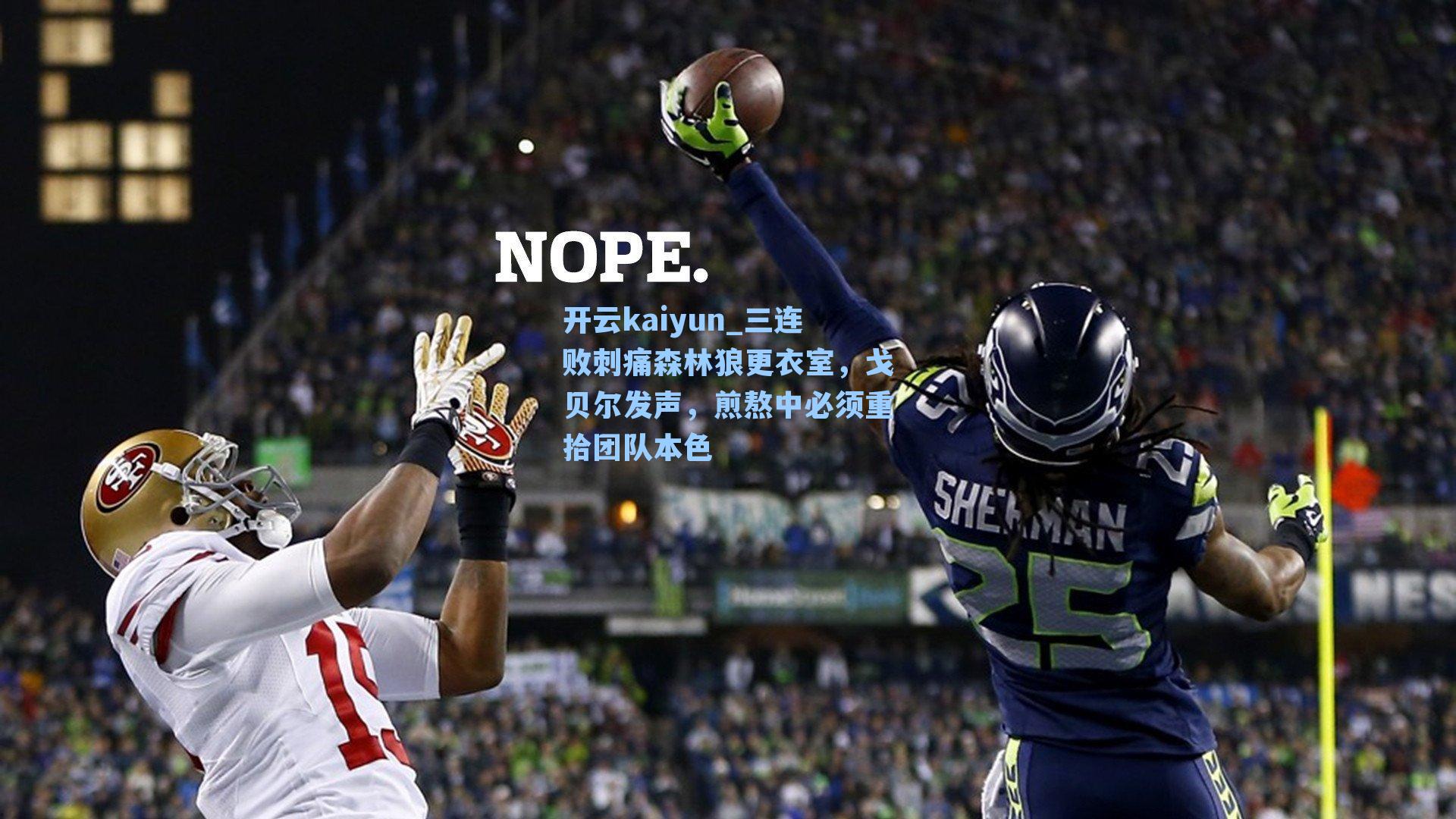 三连败刺痛森林狼更衣室，戈贝尔发声，煎熬中必须重拾团队本色