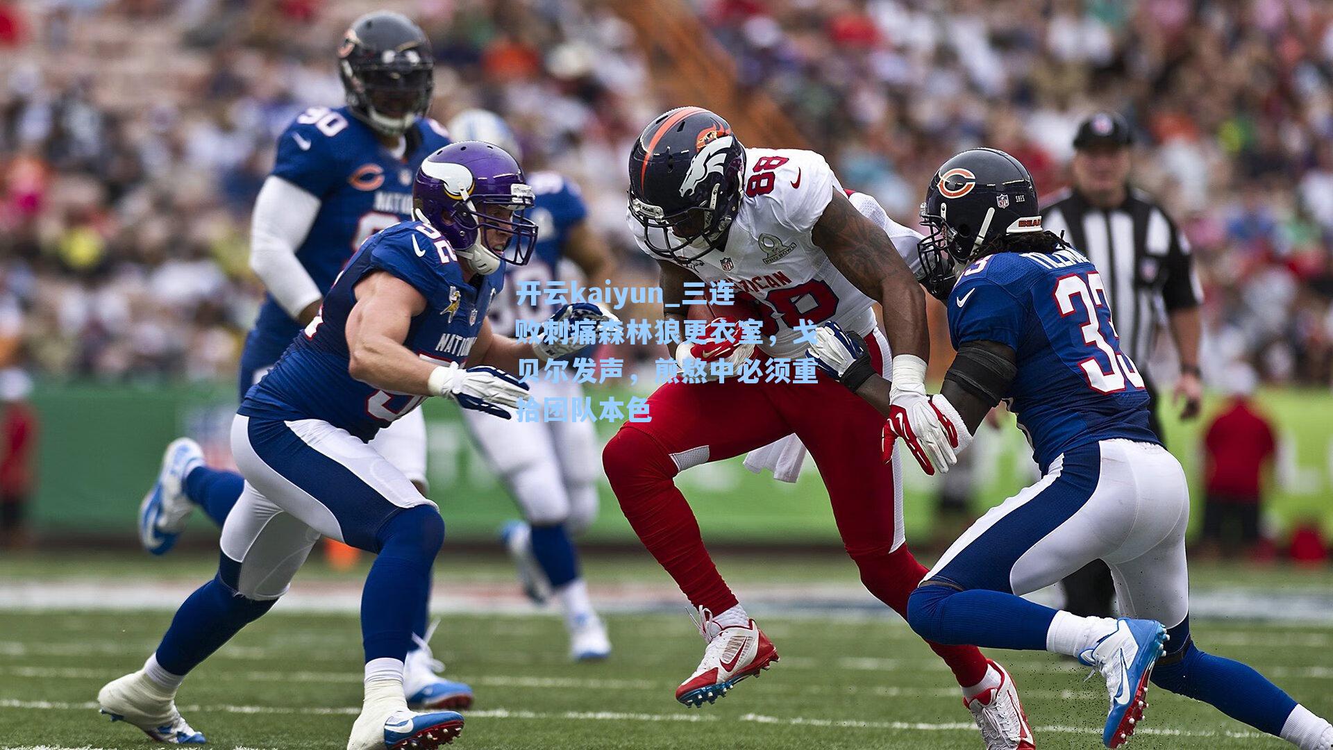 三连败刺痛森林狼更衣室，戈贝尔发声，煎熬中必须重拾团队本色