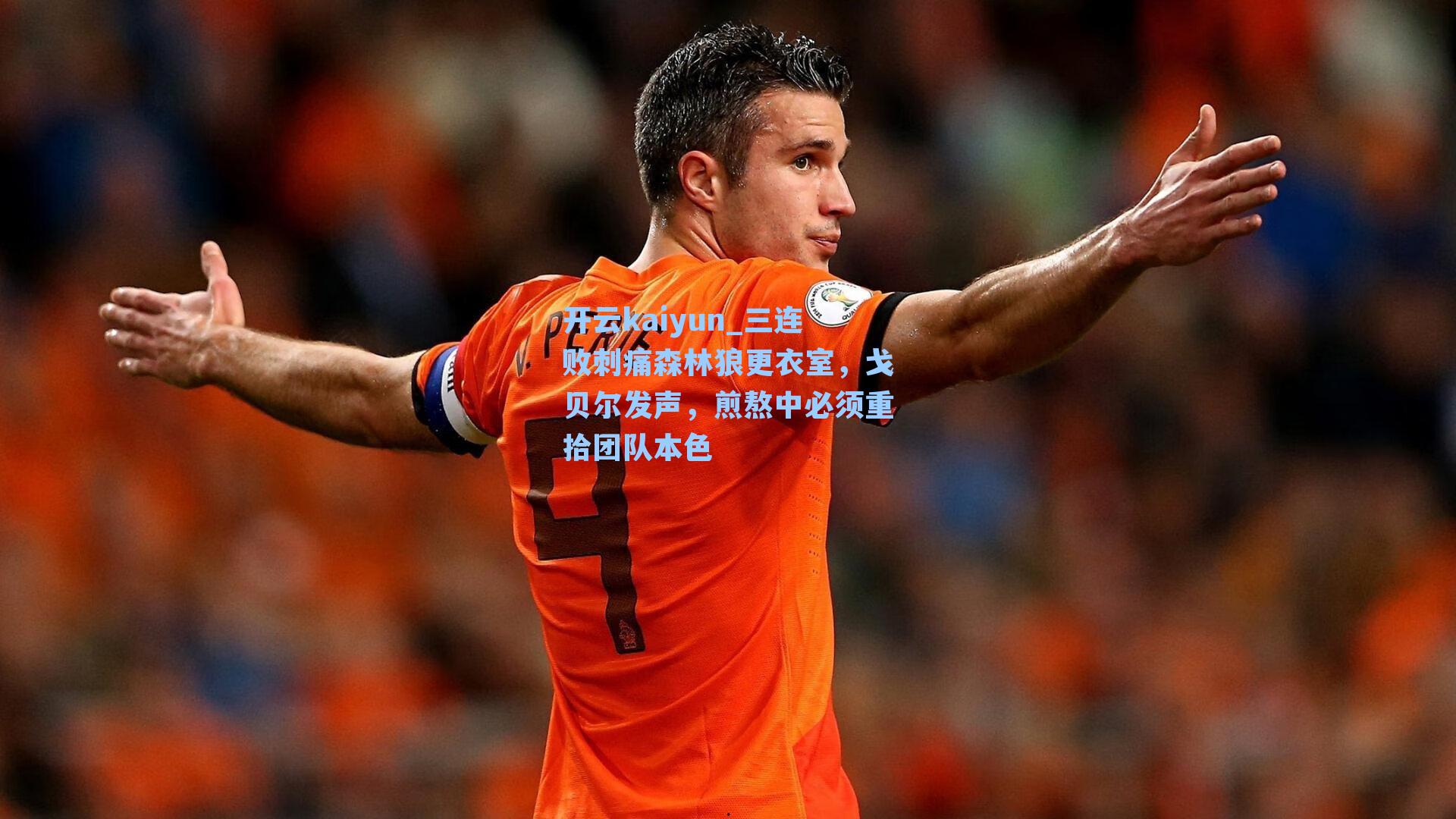 三连败刺痛森林狼更衣室，戈贝尔发声，煎熬中必须重拾团队本色