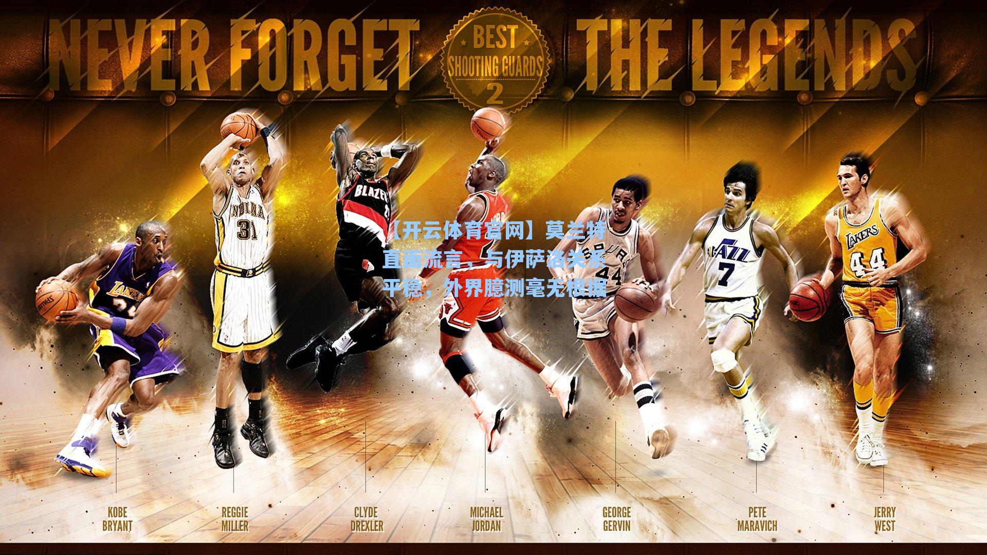 莫兰特直面流言，与伊萨洛关系平稳，外界臆测毫无根据