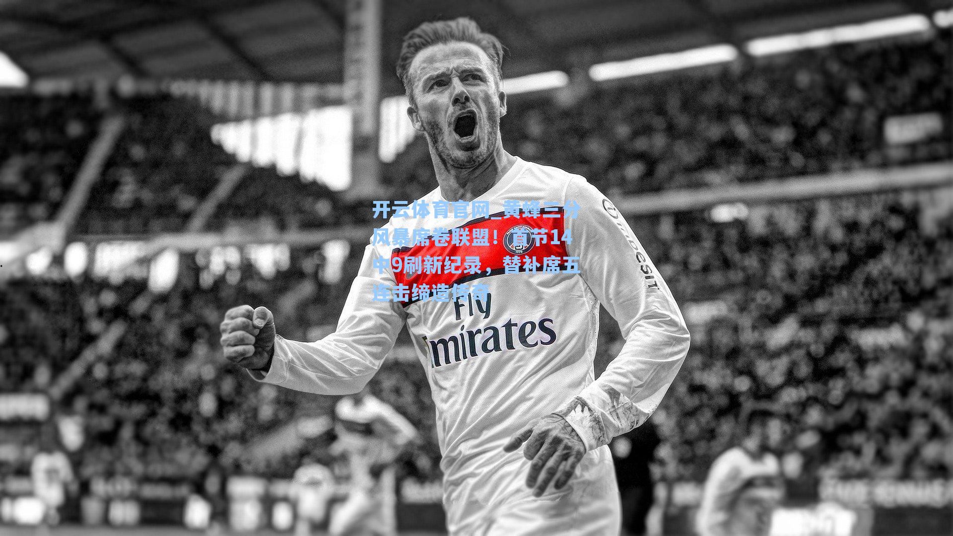 黄蜂三分风暴席卷联盟！首节14中9刷新纪录，替补席五连击缔造传奇