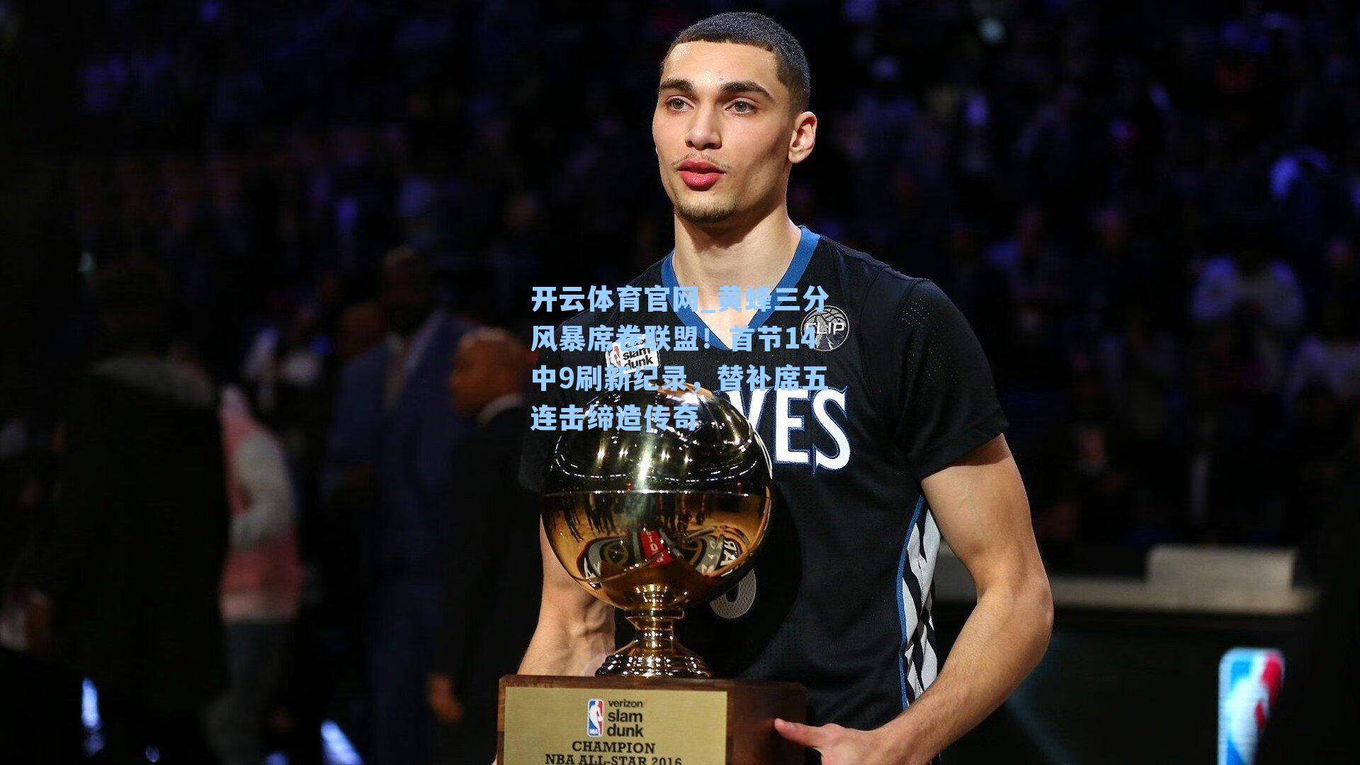 黄蜂三分风暴席卷联盟！首节14中9刷新纪录，替补席五连击缔造传奇