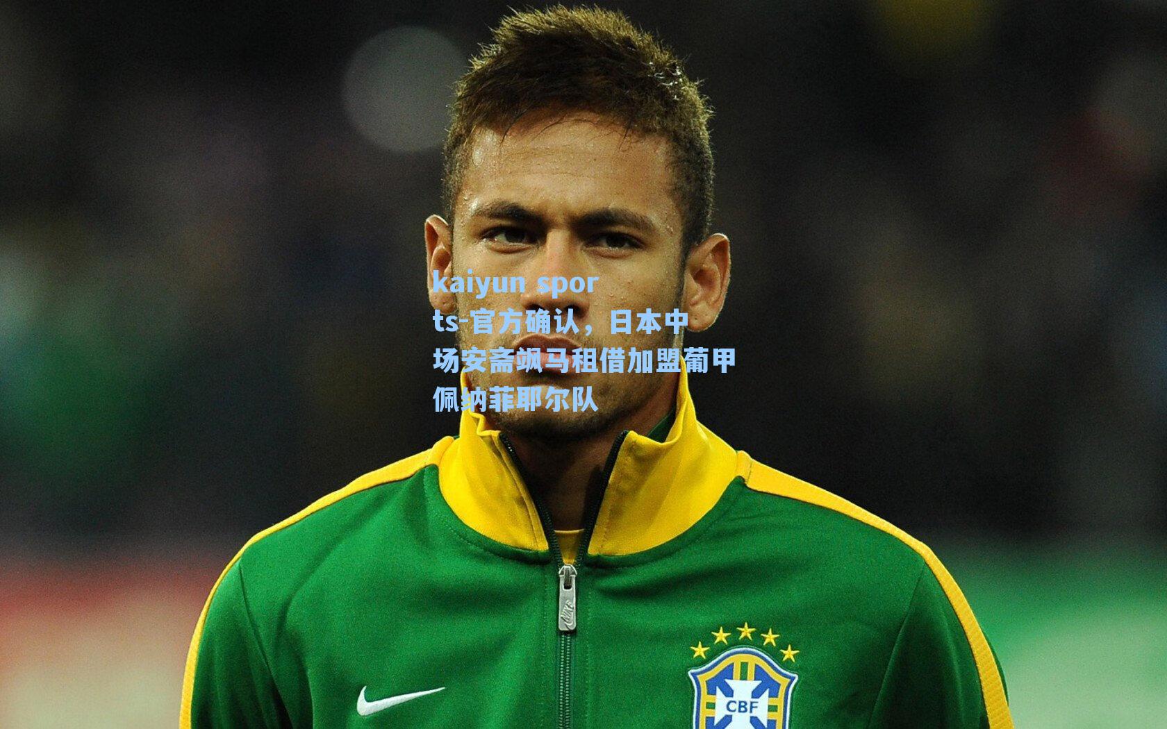 官方确认，日本中场安斋飒马租借加盟葡甲佩纳菲耶尔队