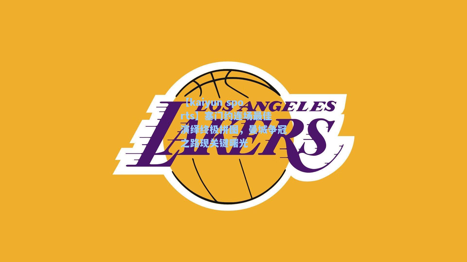 塞门约连场最佳演绎终极拼图，曼城争冠之路现关键曙光