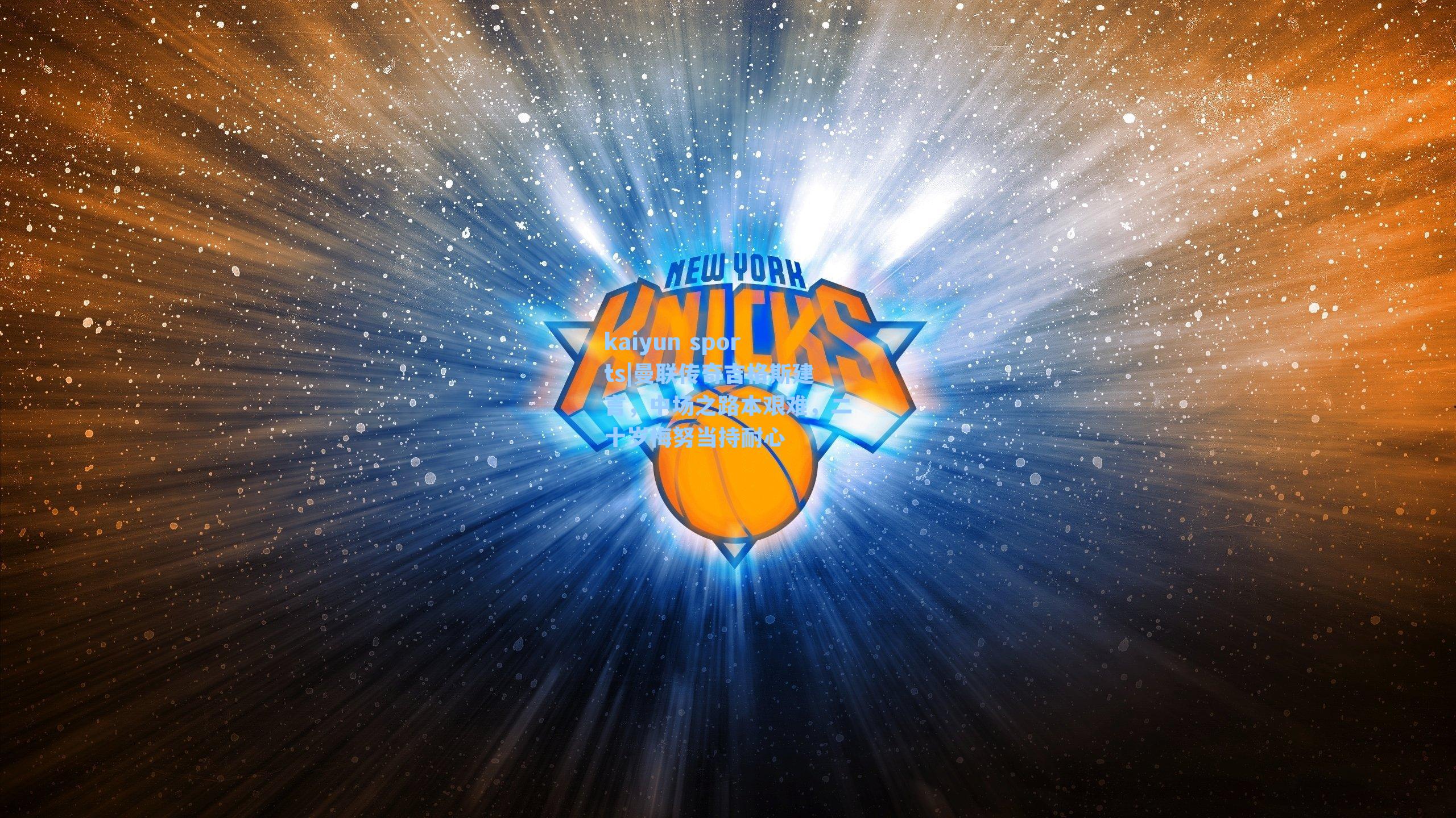 曼联传奇吉格斯建言，中场之路本艰难，二十岁梅努当持耐心