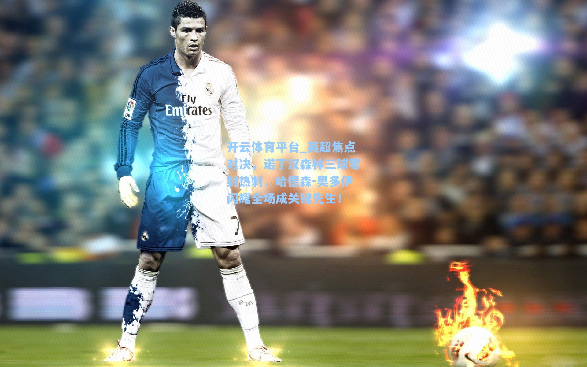 英超焦点对决,诺丁汉森林三球零封热刺,哈德森-奥多伊闪耀全场成关键先生!