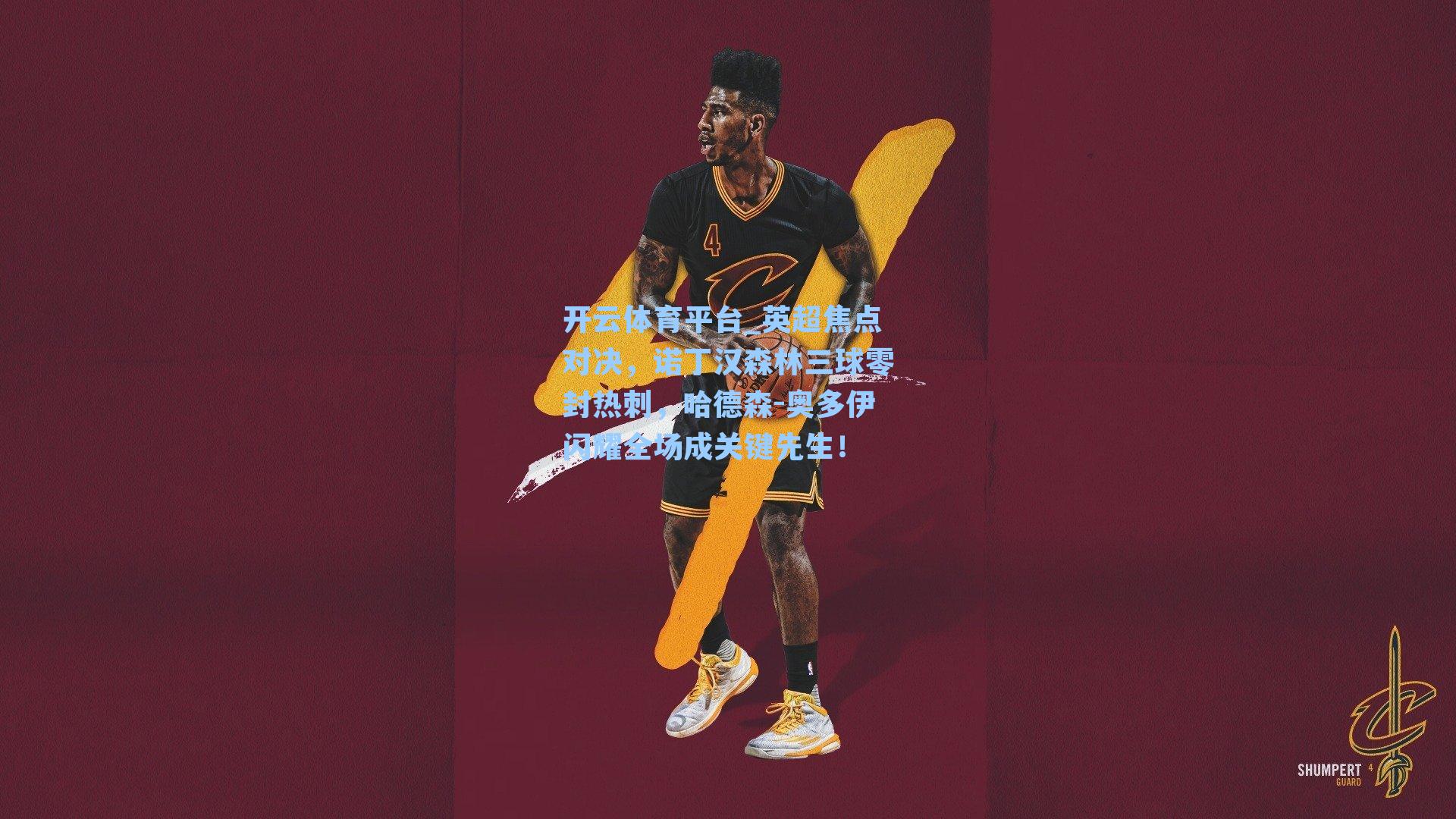 英超焦点对决,诺丁汉森林三球零封热刺,哈德森-奥多伊闪耀全场成关键先生!