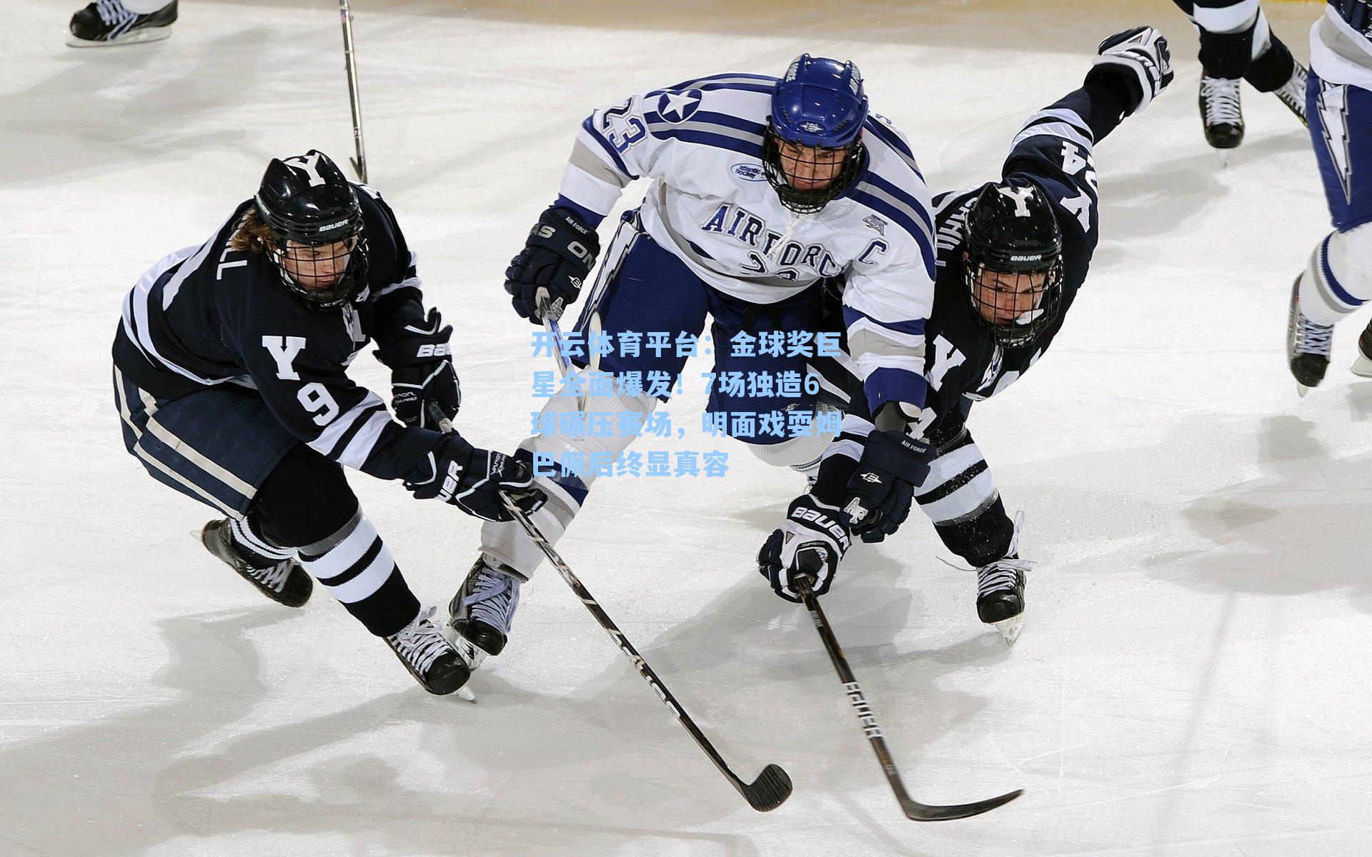 金球奖巨星全面爆发！7场独造6球碾压赛场，明面戏耍姆巴佩后终显真容