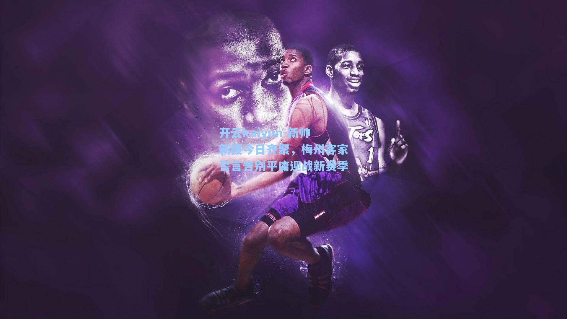 新帅新援今日齐聚，梅州客家誓言告别平庸迎战新赛季