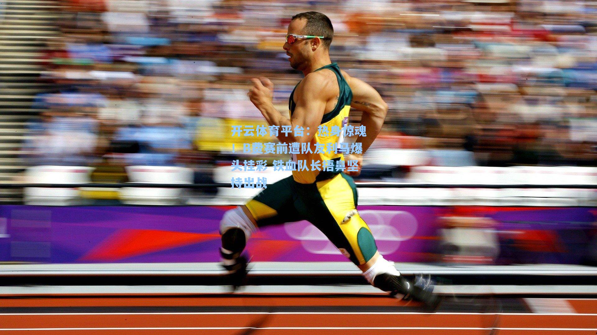 热身惊魂！B费赛前遭队友利马爆头挂彩 铁血队长捂鼻坚持出战