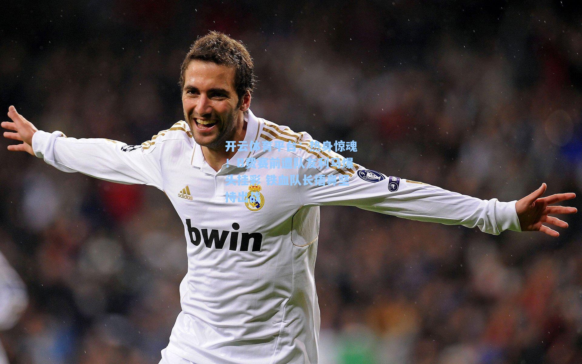 热身惊魂！B费赛前遭队友利马爆头挂彩 铁血队长捂鼻坚持出战