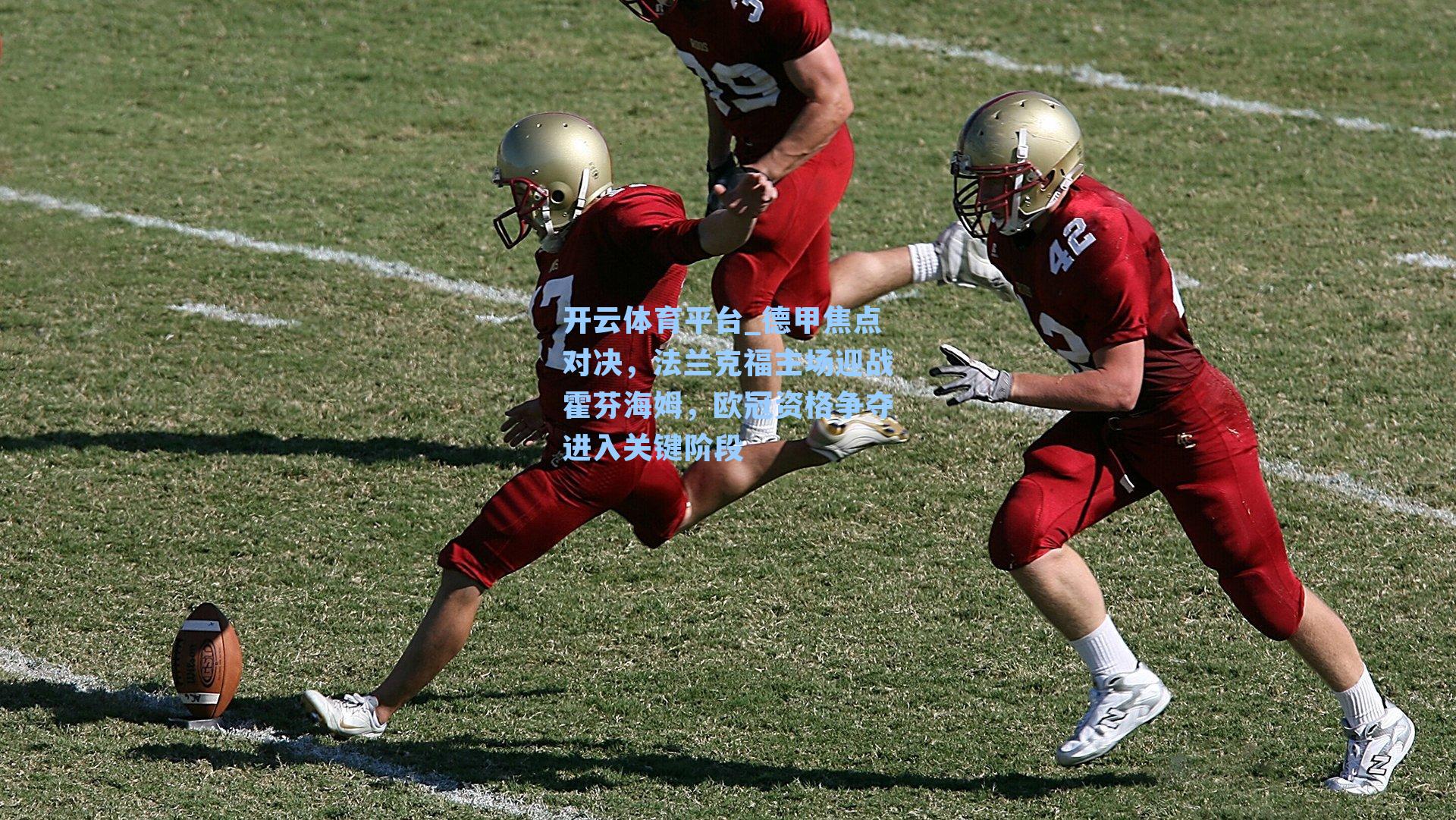 德甲焦点对决，法兰克福主场迎战霍芬海姆，欧冠资格争夺进入关键阶段