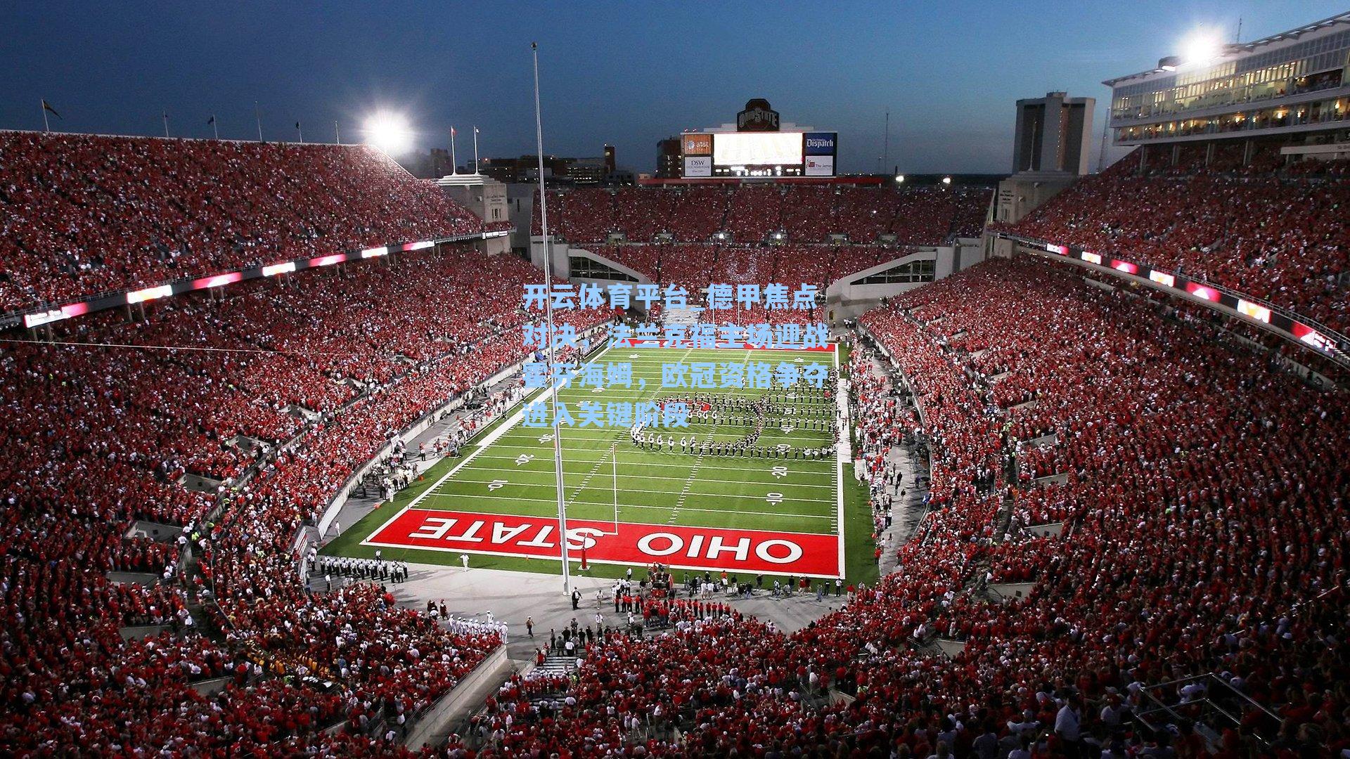 德甲焦点对决，法兰克福主场迎战霍芬海姆，欧冠资格争夺进入关键阶段