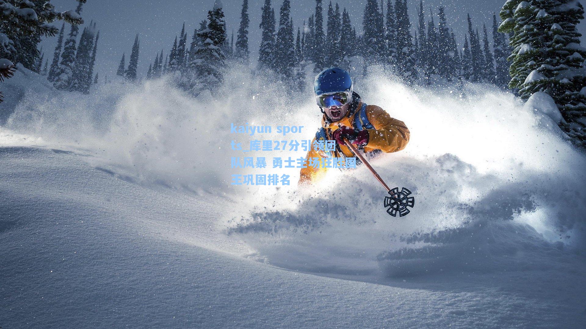 库里27分引领团队风暴 勇士主场狂胜国王巩固排名