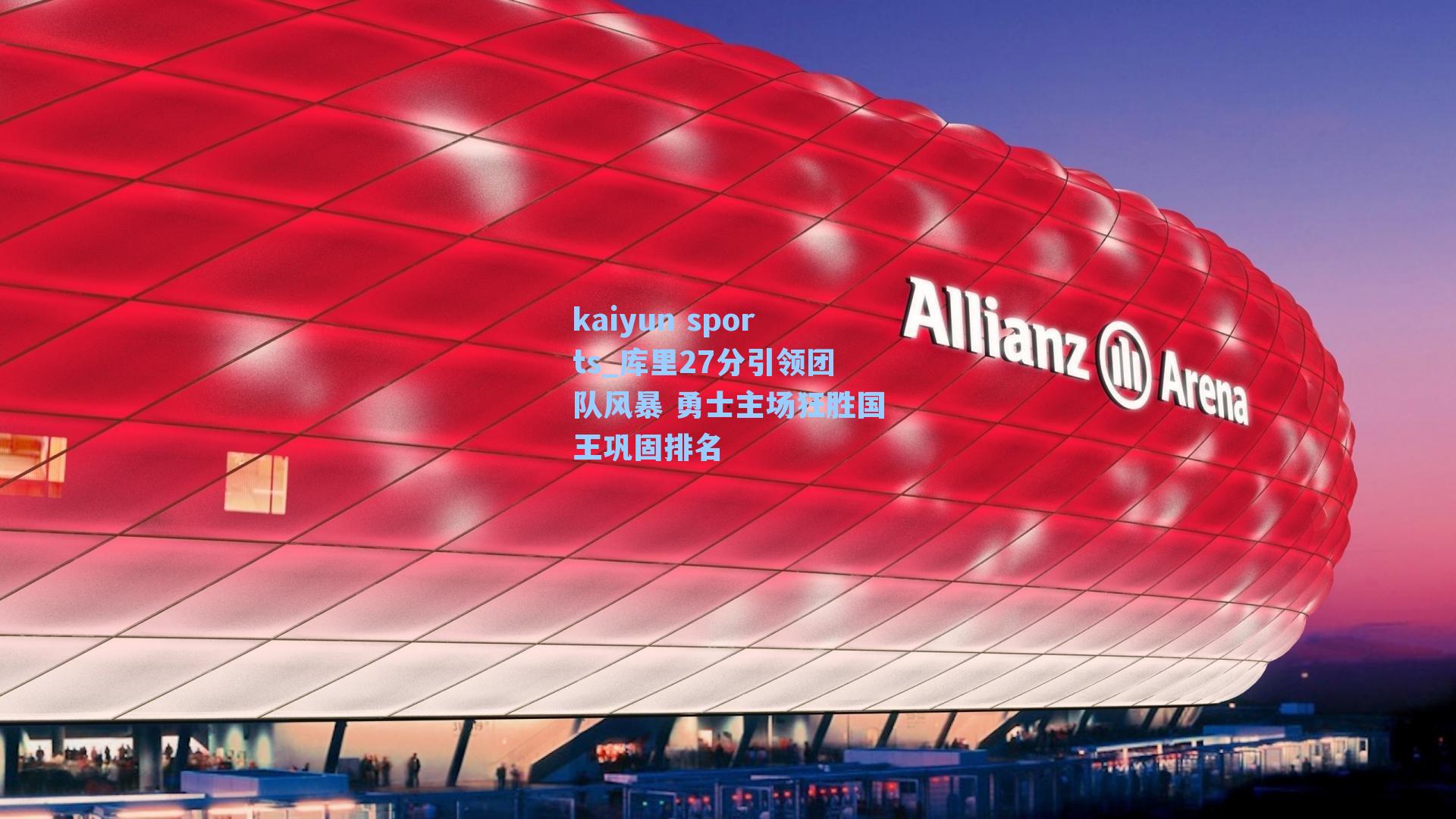 库里27分引领团队风暴 勇士主场狂胜国王巩固排名