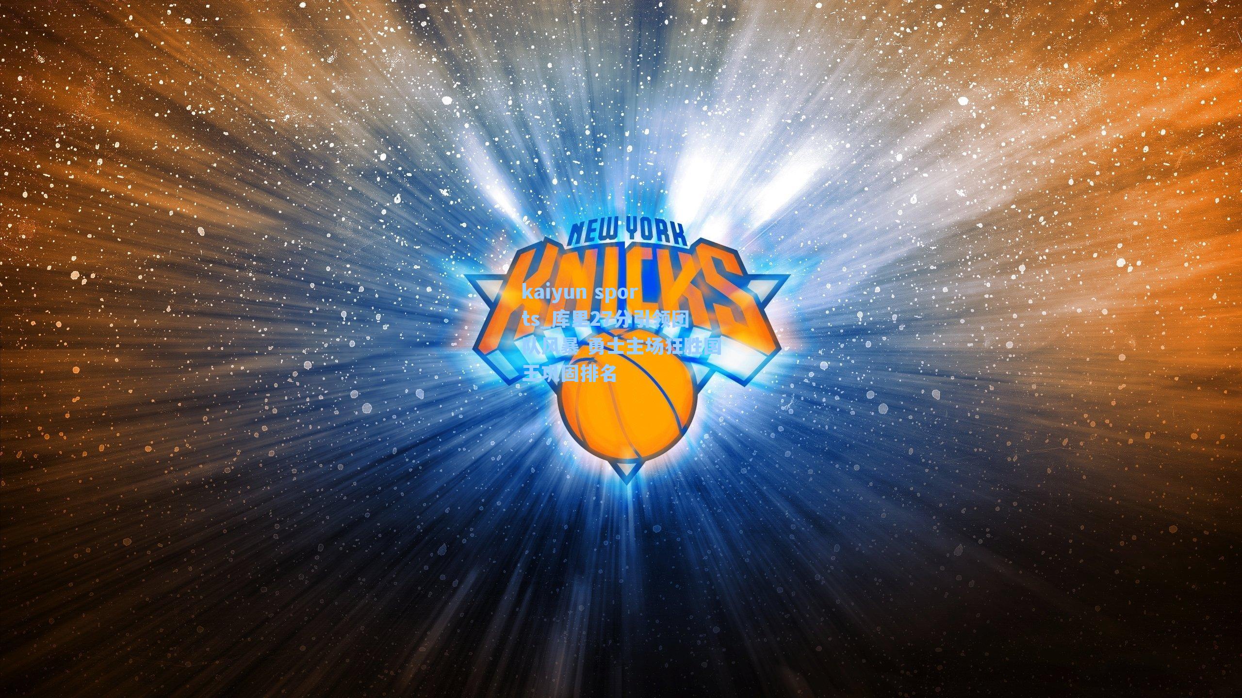 库里27分引领团队风暴 勇士主场狂胜国王巩固排名