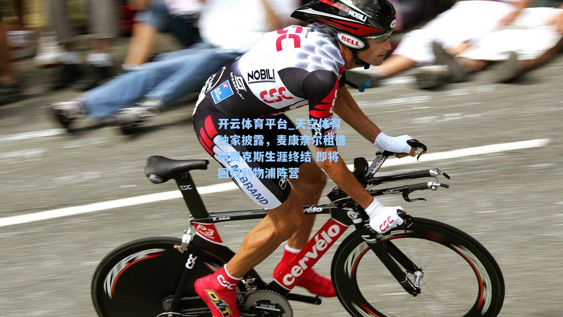 天空体育独家披露，麦康奈尔租借阿贾克斯生涯终结 即将回归利物浦阵营