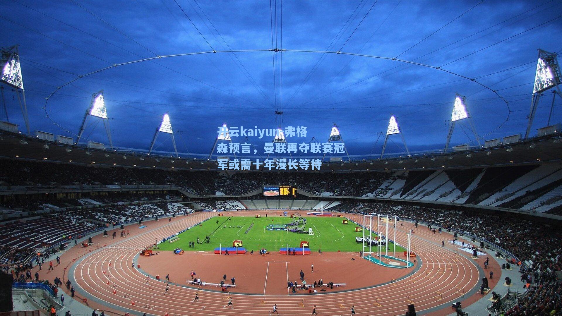 弗格森预言，曼联再夺联赛冠军或需十年漫长等待