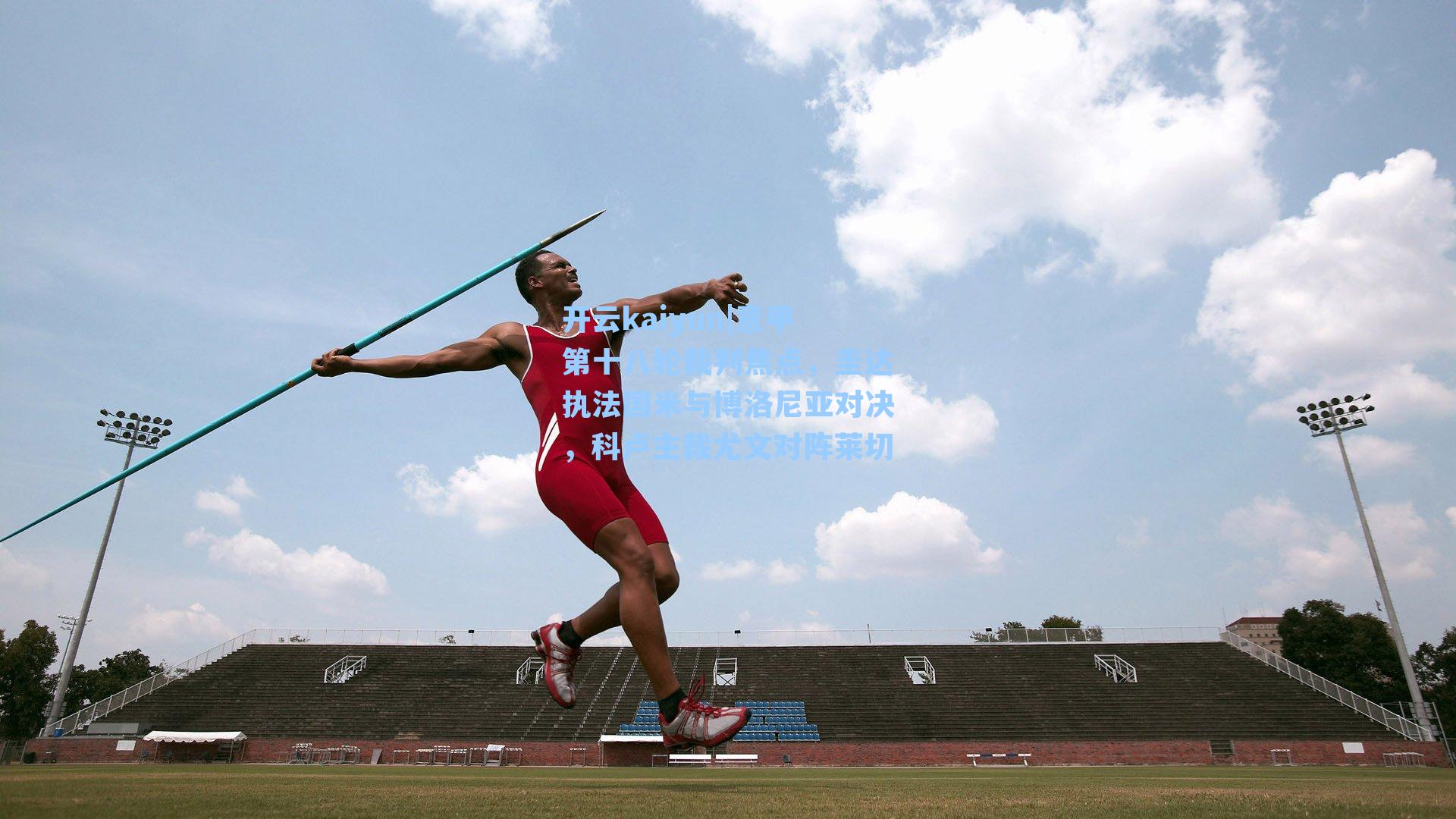 意甲第十八轮裁判焦点，圭达执法国米与博洛尼亚对决，科卢主裁尤文对阵莱切