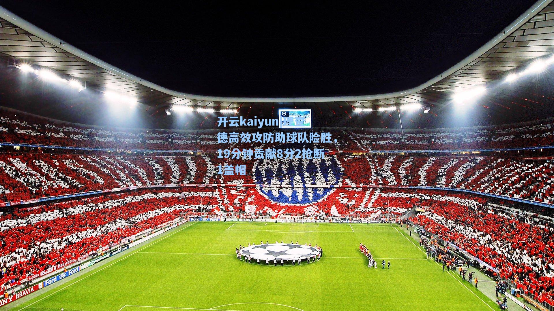 理查德高效攻防助球队险胜，19分钟贡献8分2抢断1盖帽