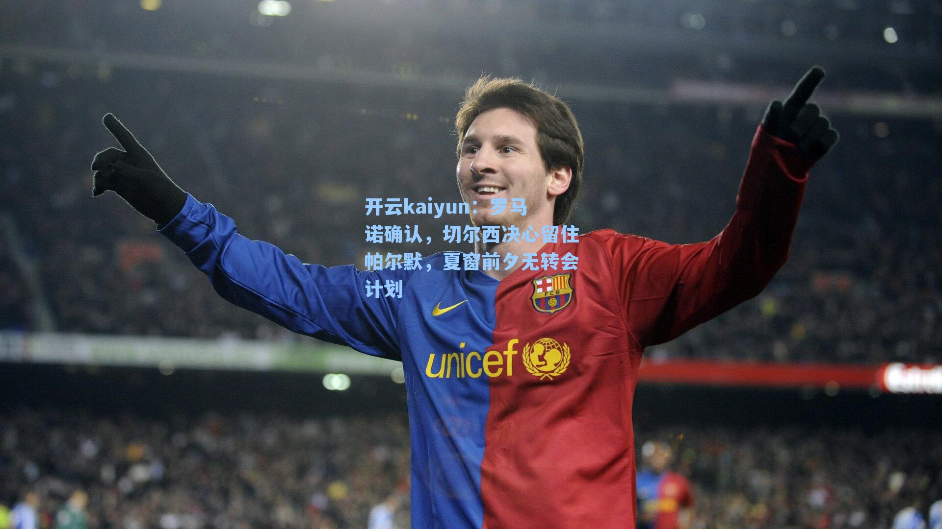 罗马诺确认，切尔西决心留住帕尔默，夏窗前夕无转会计划