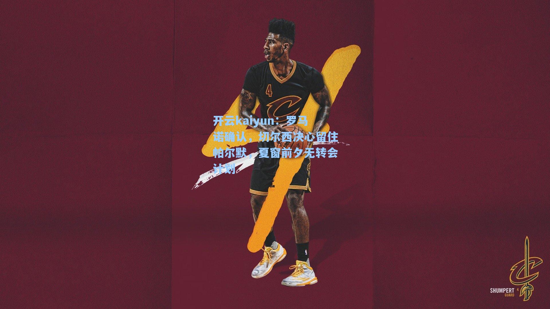 罗马诺确认，切尔西决心留住帕尔默，夏窗前夕无转会计划