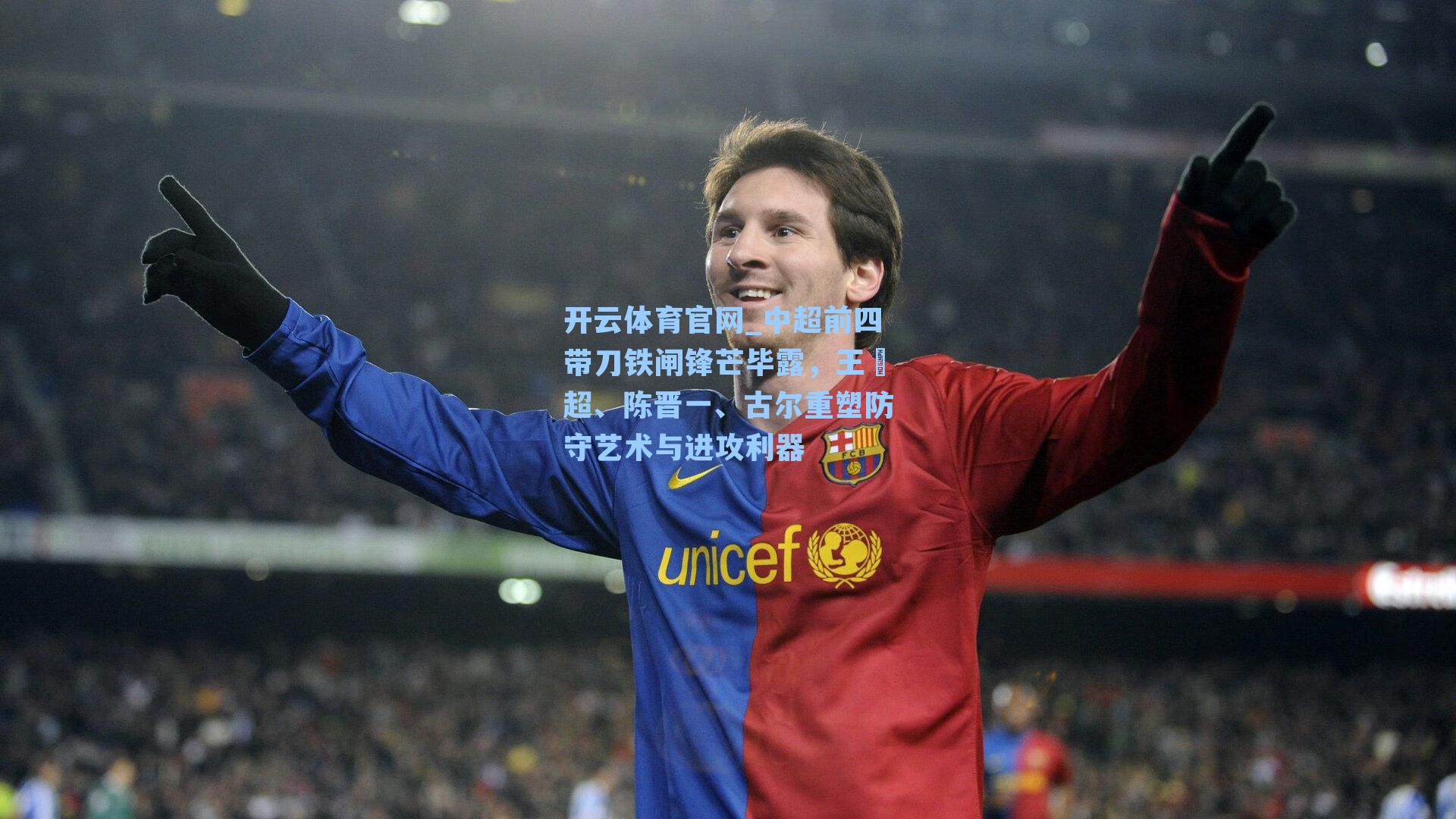 中超前四带刀铁闸锋芒毕露，王燊超、陈晋一、古尔重塑防守艺术与进攻利器