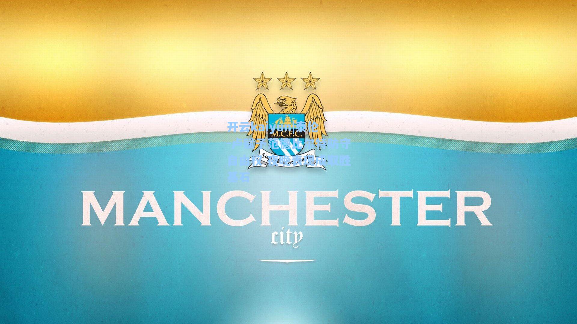 泰伦-卢赋予范德比尔特防守自由权 夜晚表现成取胜基石