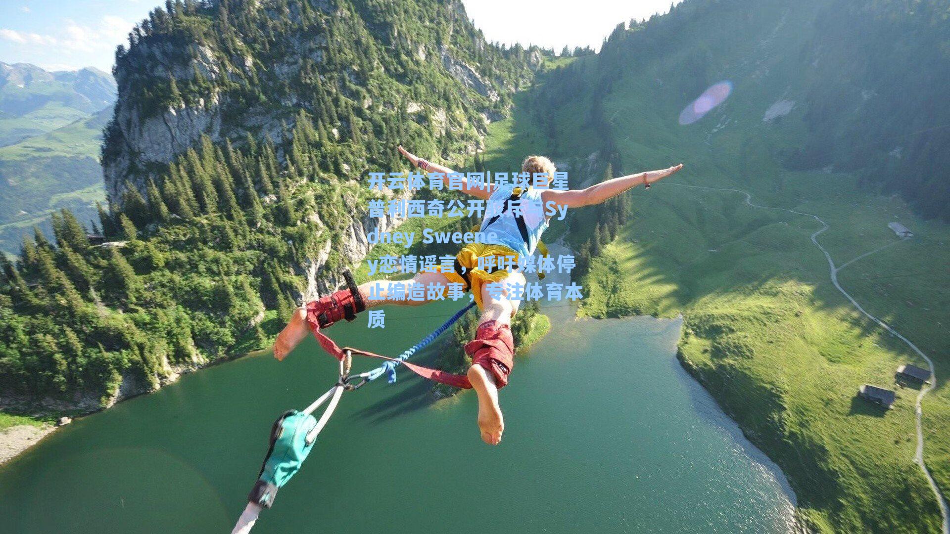 足球巨星普利西奇公开驳斥与Sydney Sweeney恋情谣言，呼吁媒体停止编造故事，专注体育本质