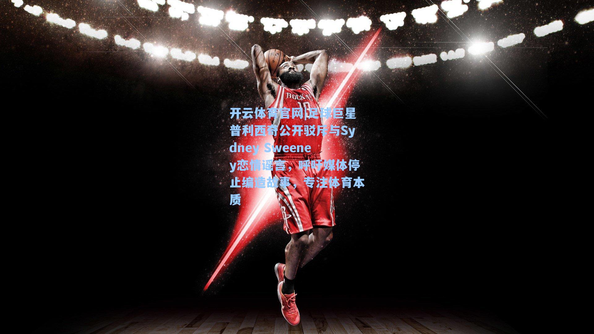 足球巨星普利西奇公开驳斥与Sydney Sweeney恋情谣言，呼吁媒体停止编造故事，专注体育本质