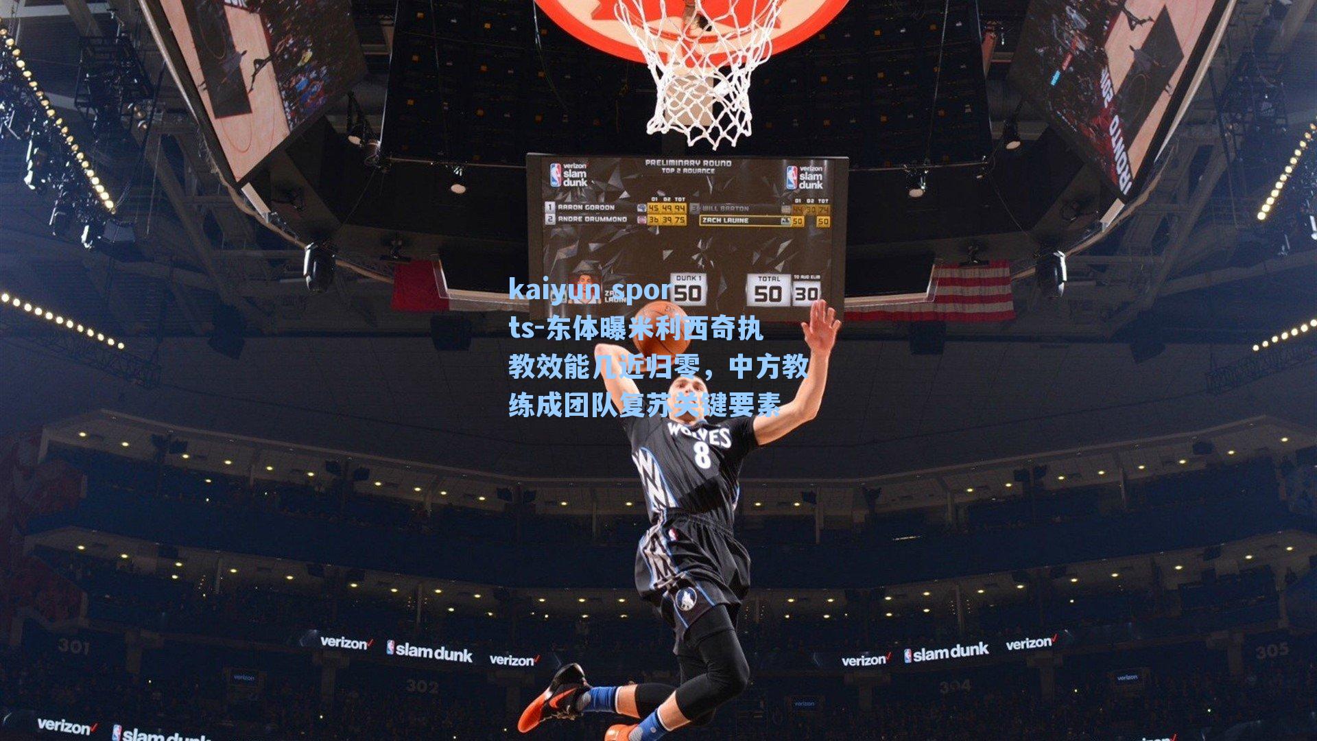 东体曝米利西奇执教效能几近归零，中方教练成团队复苏关键要素