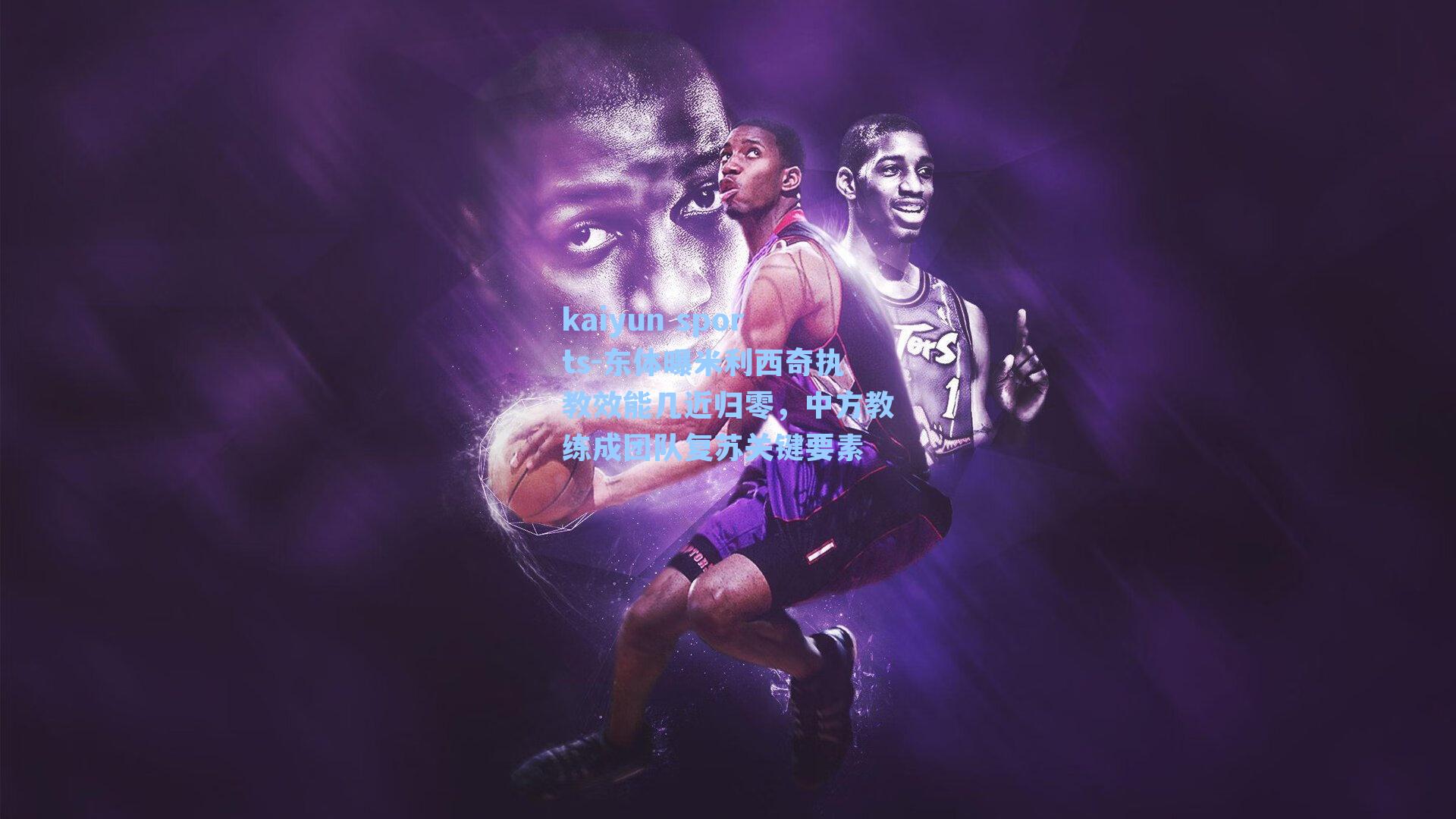 东体曝米利西奇执教效能几近归零，中方教练成团队复苏关键要素