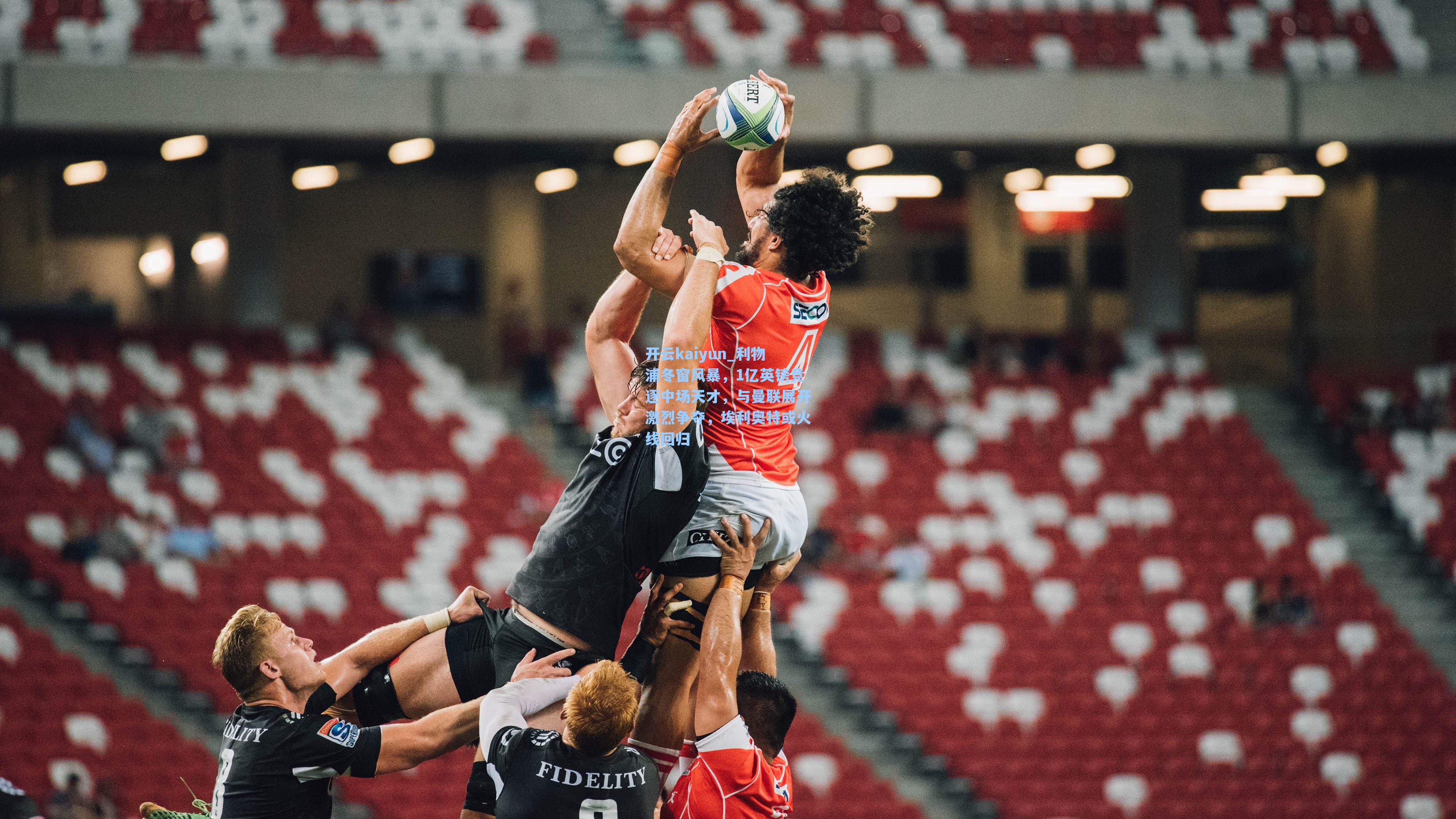 利物浦冬窗风暴，1亿英镑竞逐中场天才，与曼联展开激烈争夺，埃利奥特或火线回归