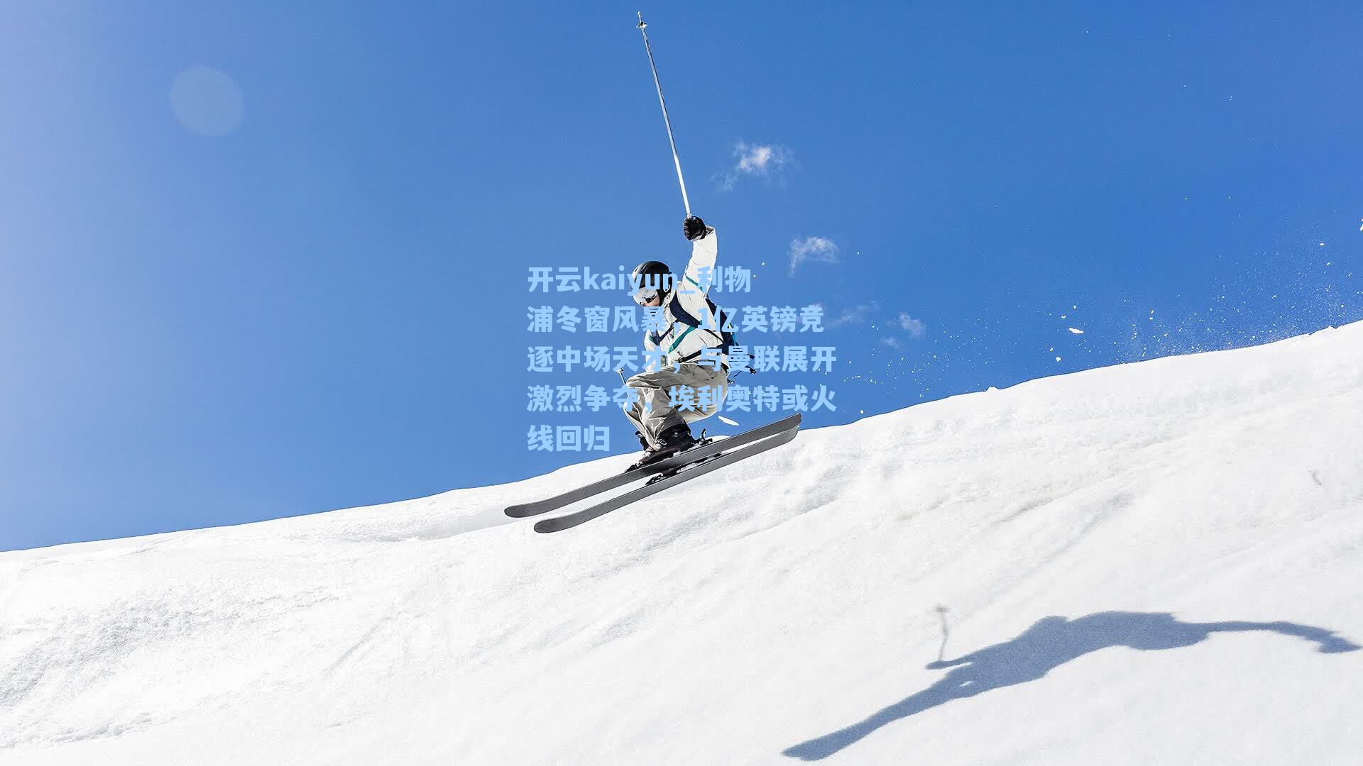 利物浦冬窗风暴，1亿英镑竞逐中场天才，与曼联展开激烈争夺，埃利奥特或火线回归