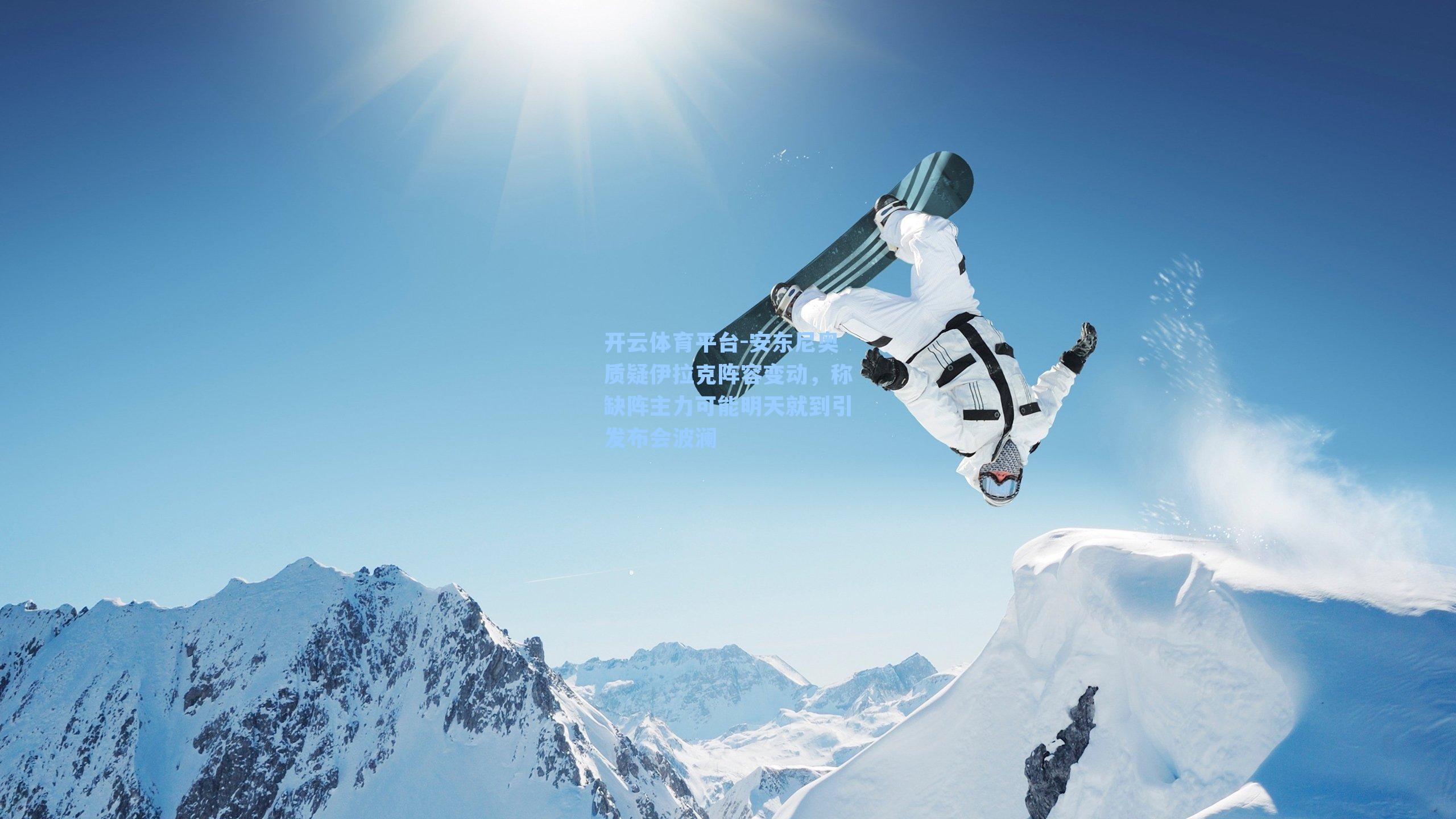 安东尼奥质疑伊拉克阵容变动，称缺阵主力可能明天就到引发布会波澜