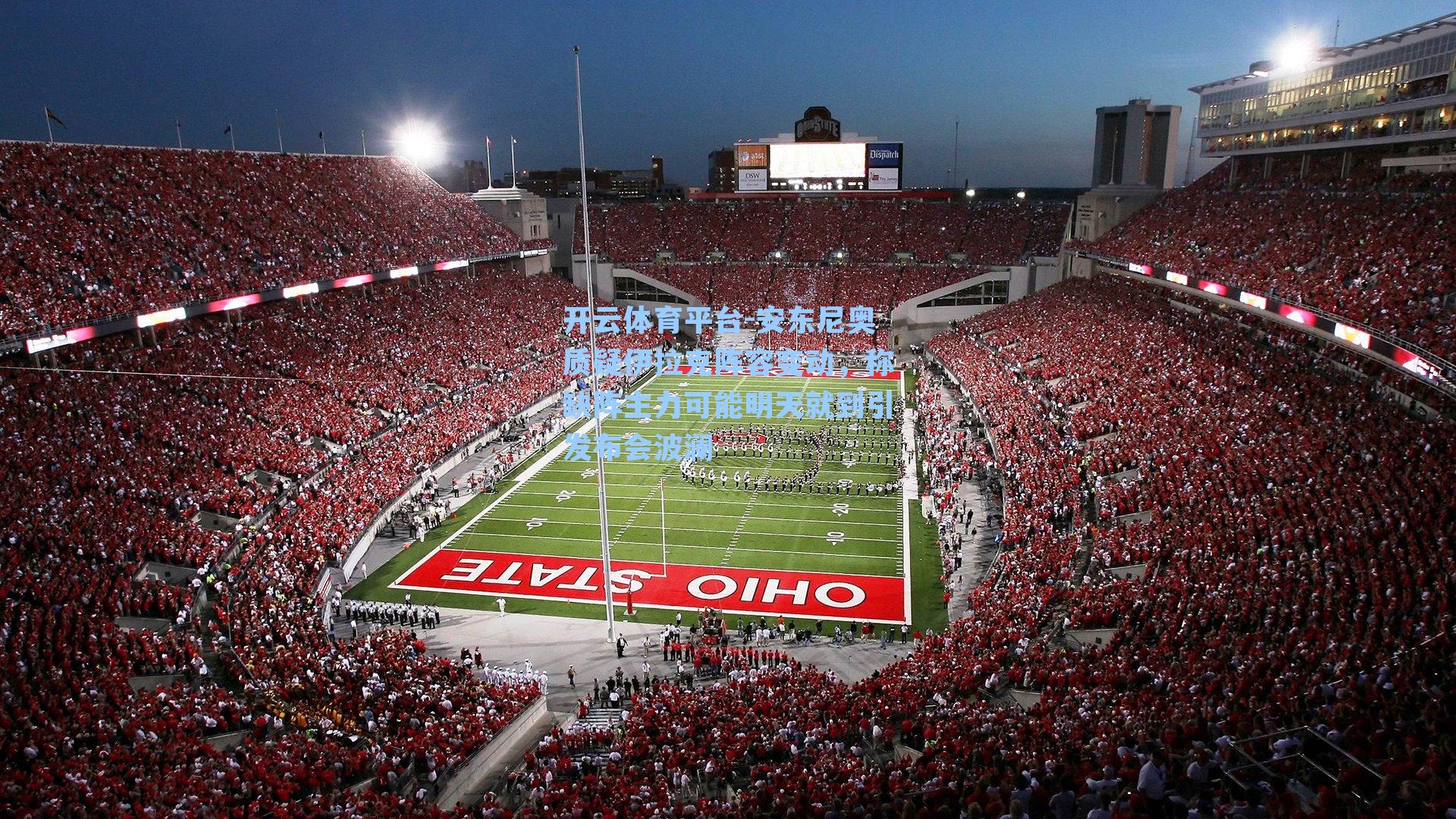 安东尼奥质疑伊拉克阵容变动，称缺阵主力可能明天就到引发布会波澜