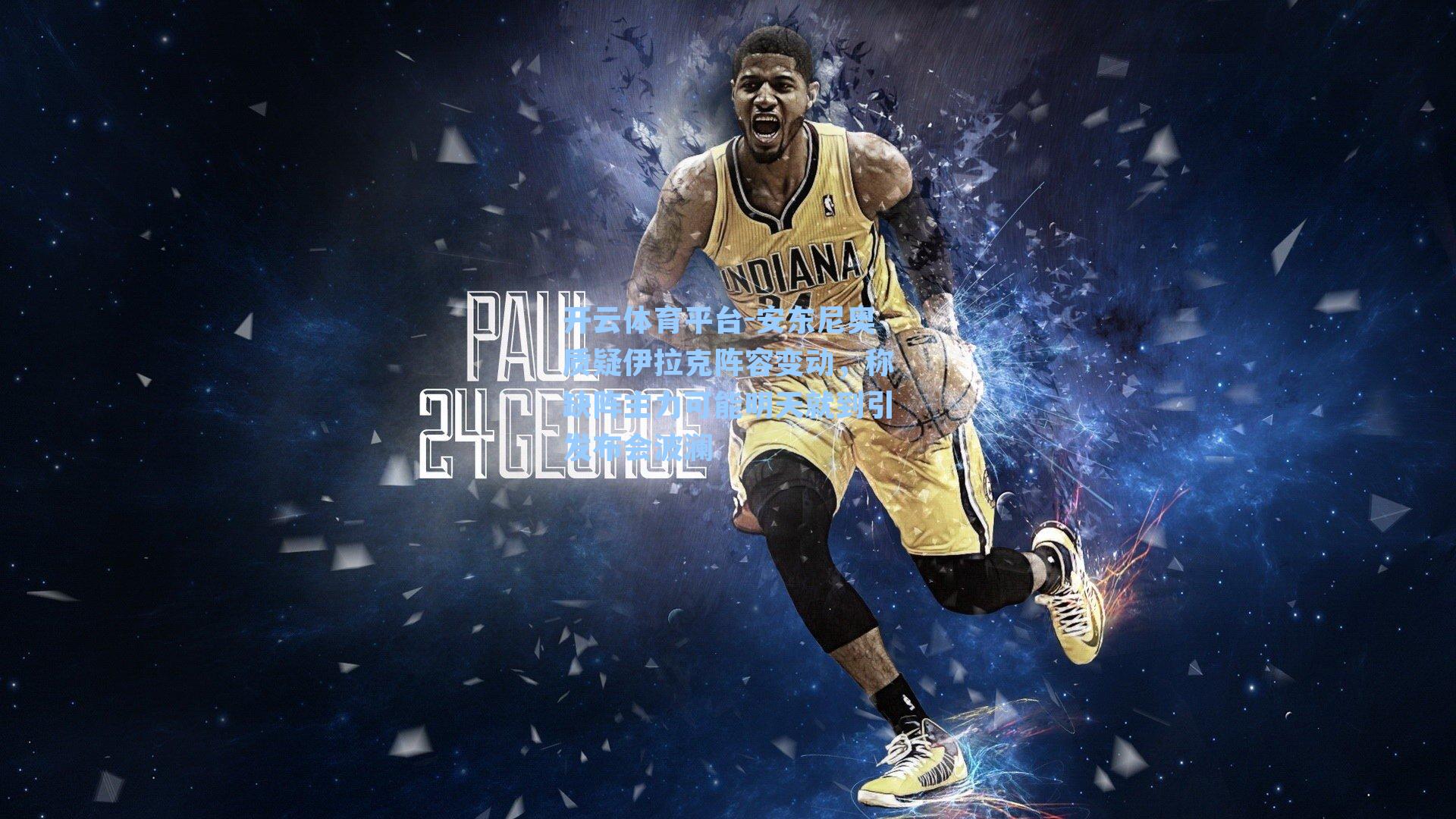 安东尼奥质疑伊拉克阵容变动，称缺阵主力可能明天就到引发布会波澜