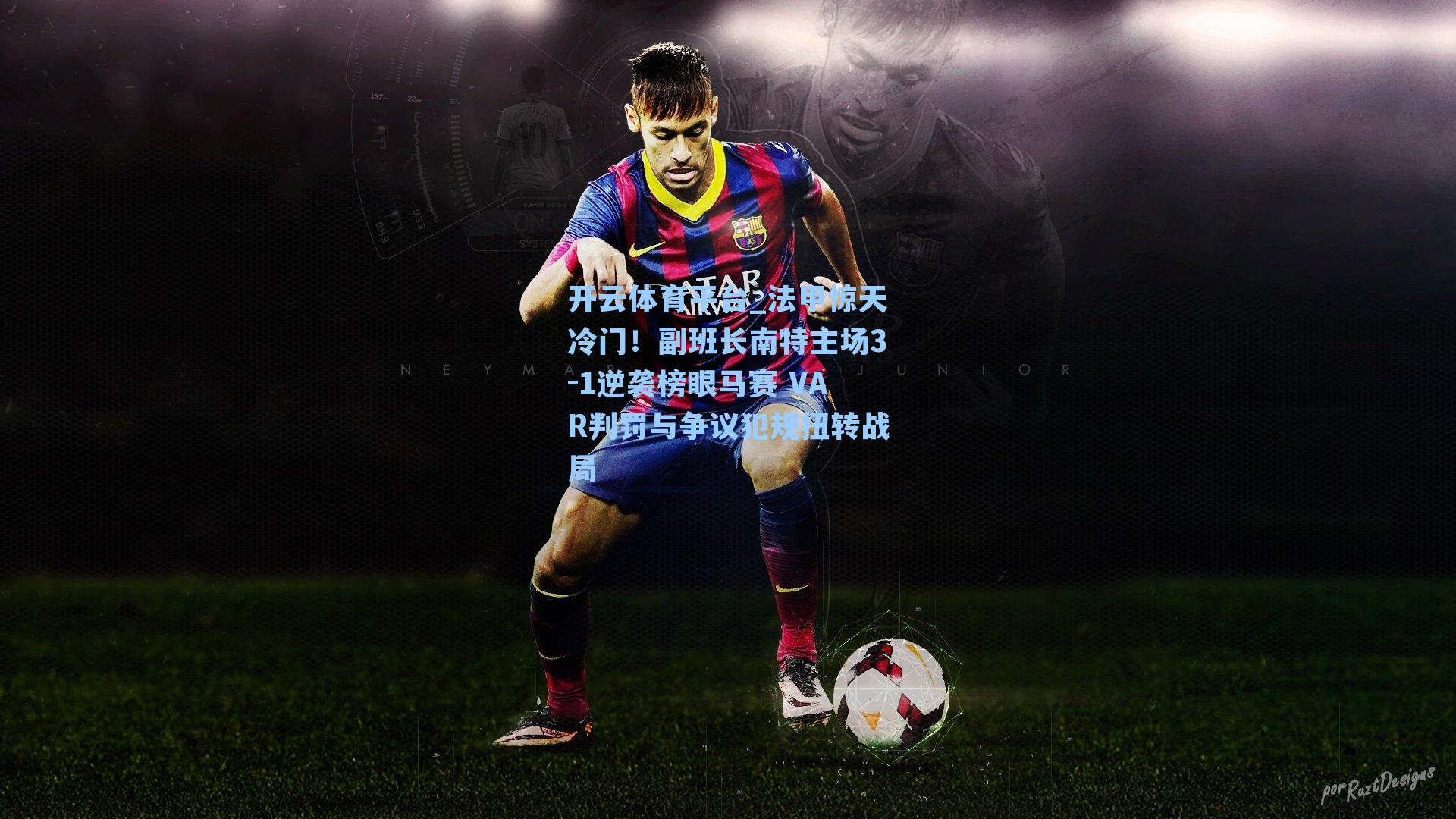 法甲惊天冷门！副班长南特主场3-1逆袭榜眼马赛 VAR判罚与争议犯规扭转战局