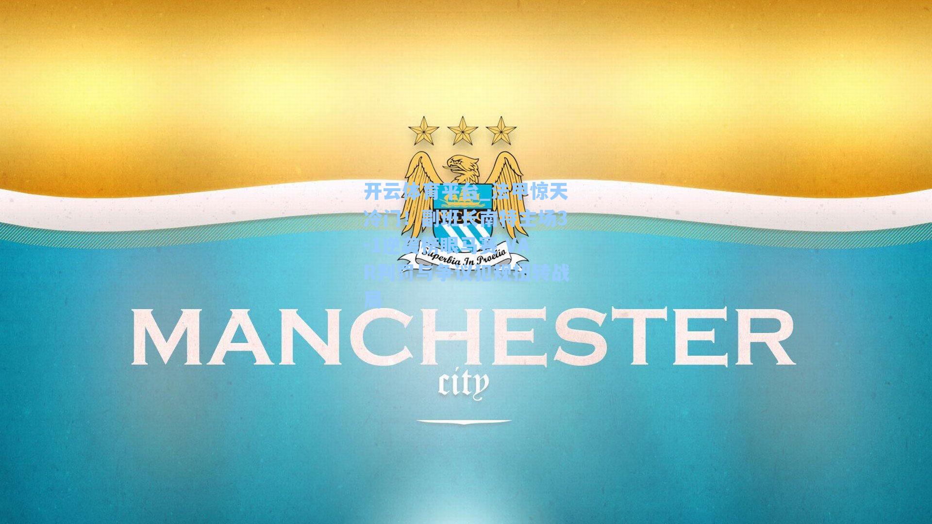 法甲惊天冷门！副班长南特主场3-1逆袭榜眼马赛 VAR判罚与争议犯规扭转战局