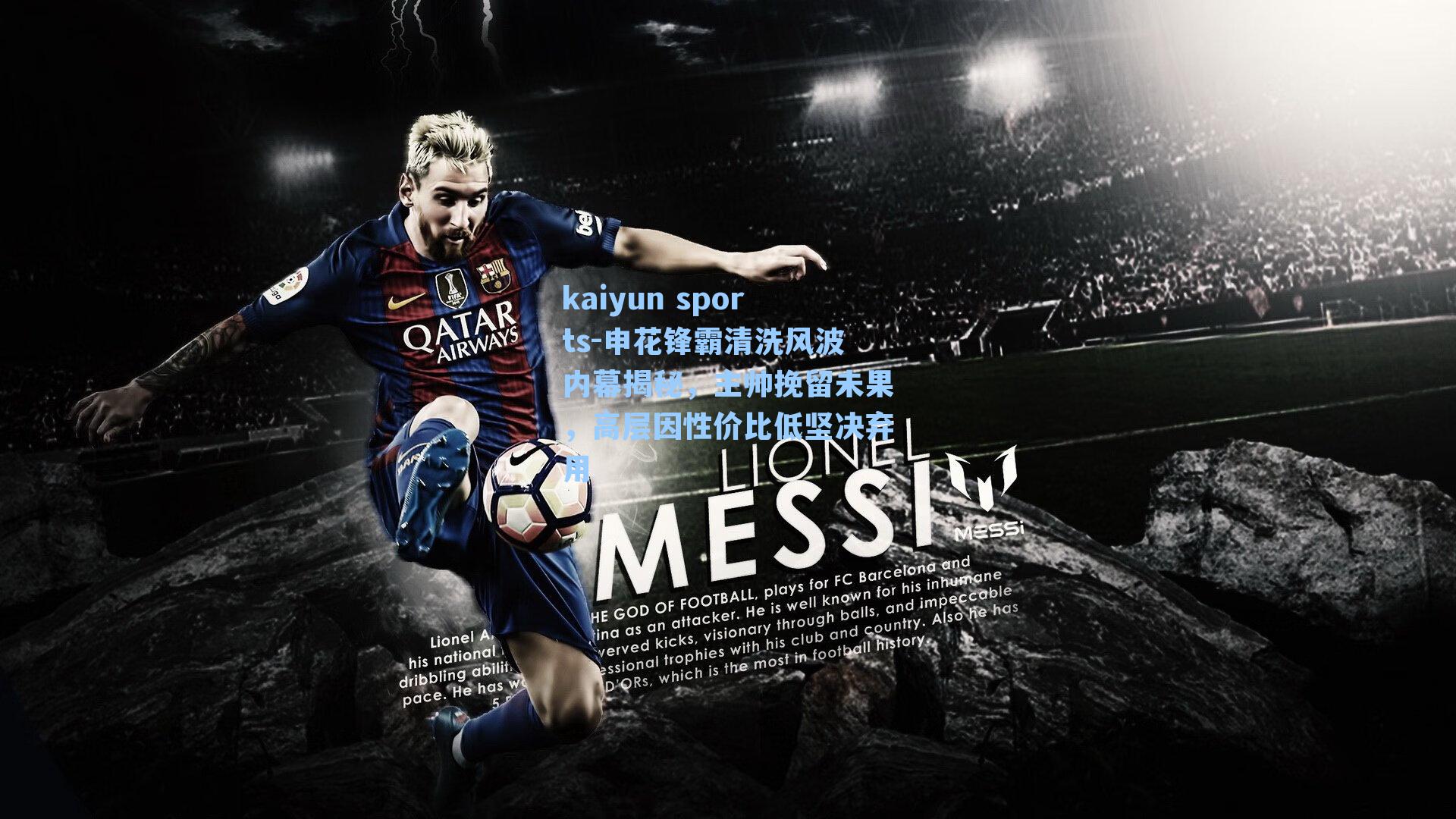 申花锋霸清洗风波内幕揭秘，主帅挽留未果，高层因性价比低坚决弃用