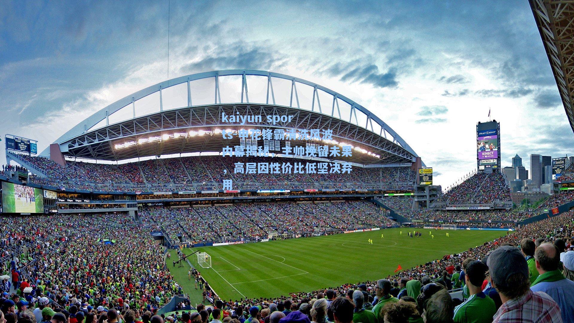 申花锋霸清洗风波内幕揭秘，主帅挽留未果，高层因性价比低坚决弃用