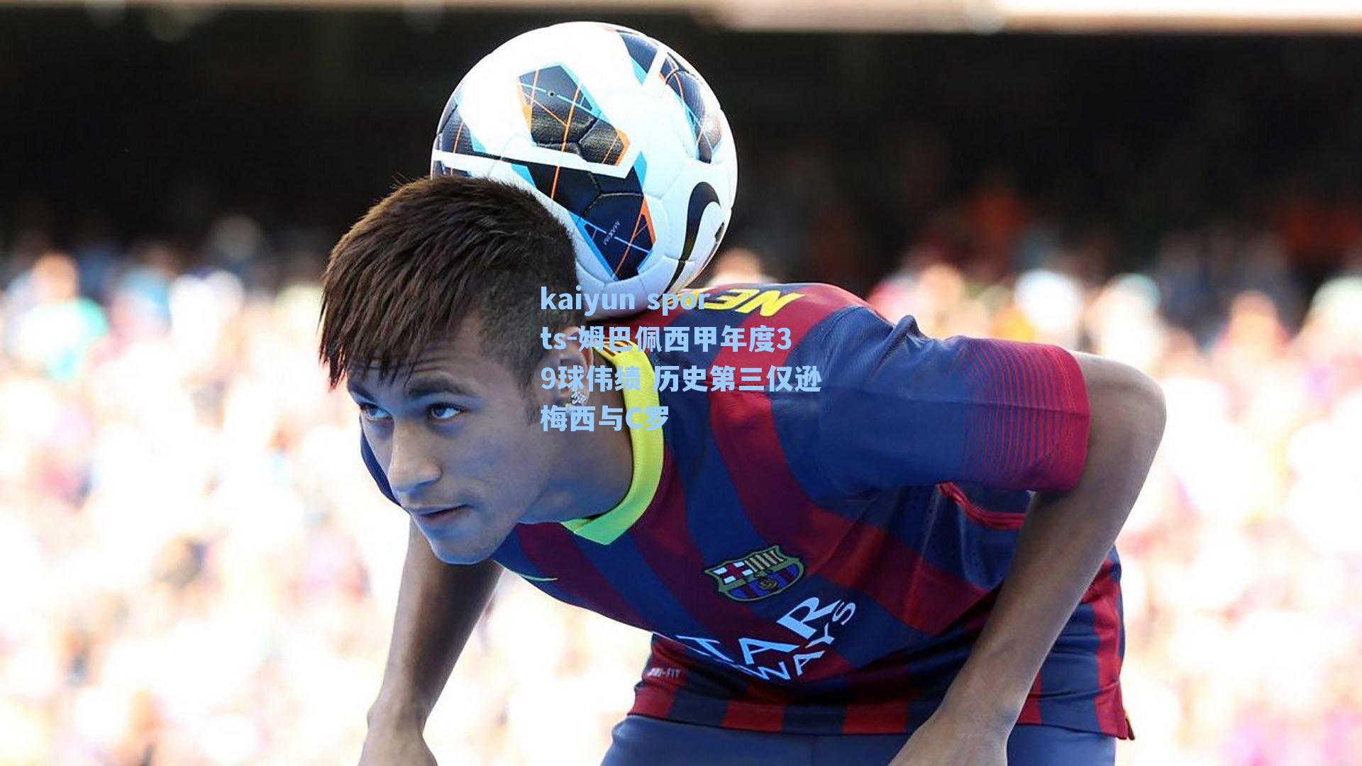 姆巴佩西甲年度39球伟绩 历史第三仅逊梅西与C罗